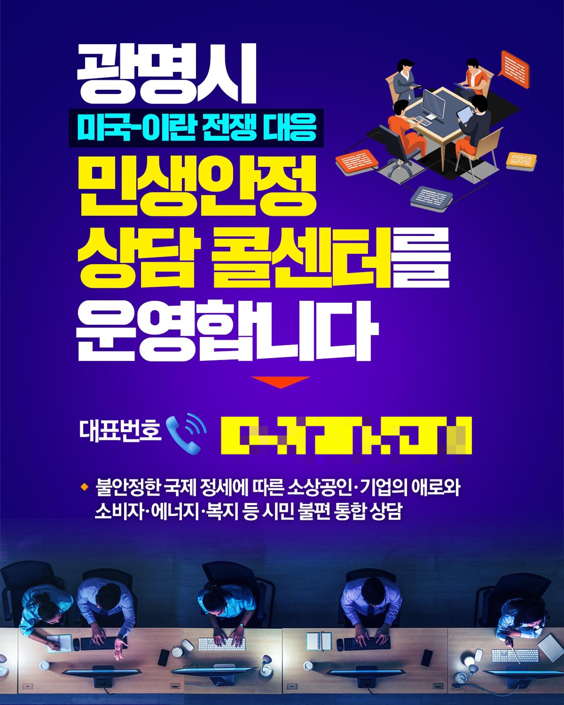 광명시, 중동위기 대응 '민생안정 상담 콜센터' 가동