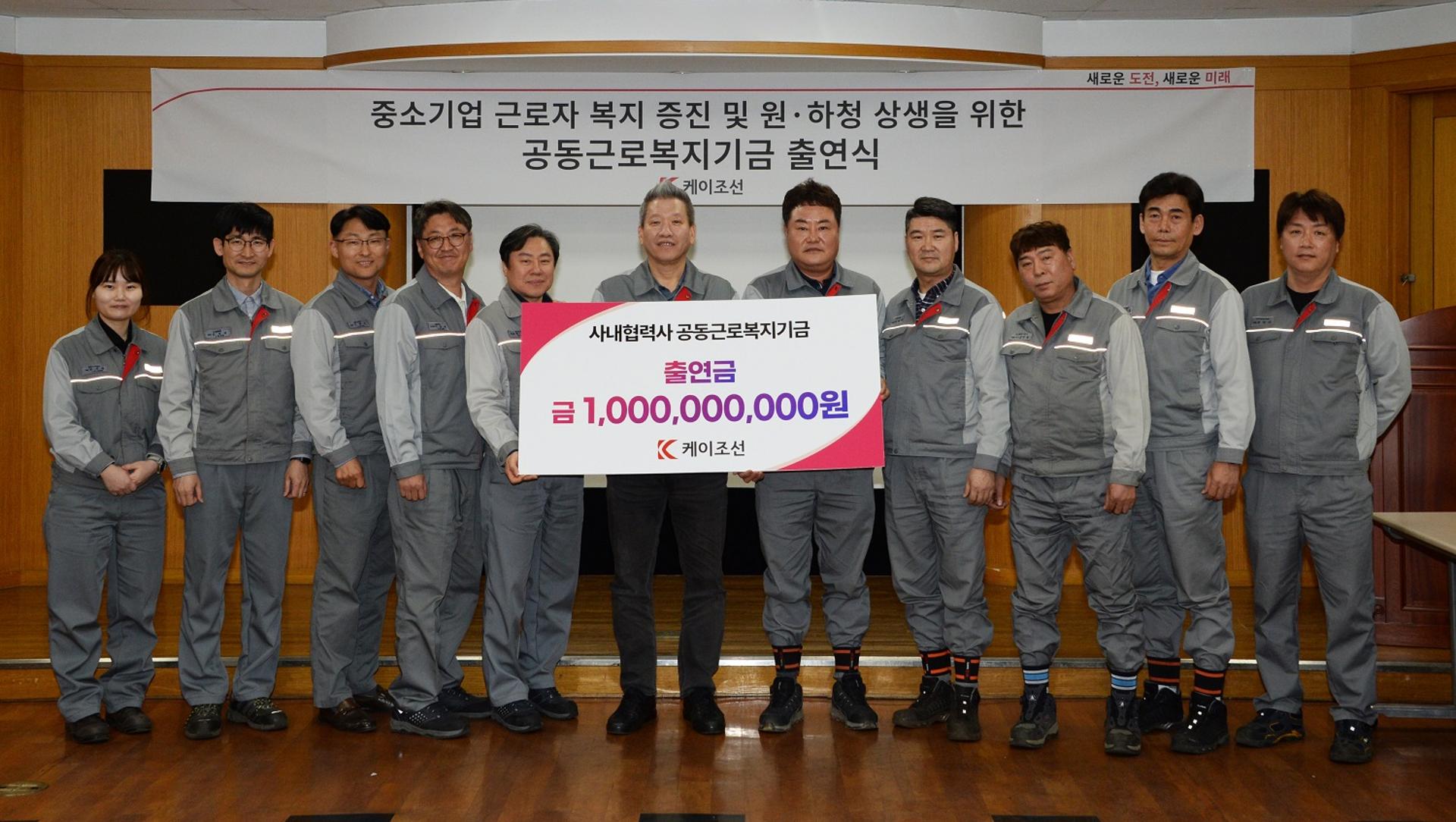 케이조선, 사내협력사 근로복지기금 10억원 출연