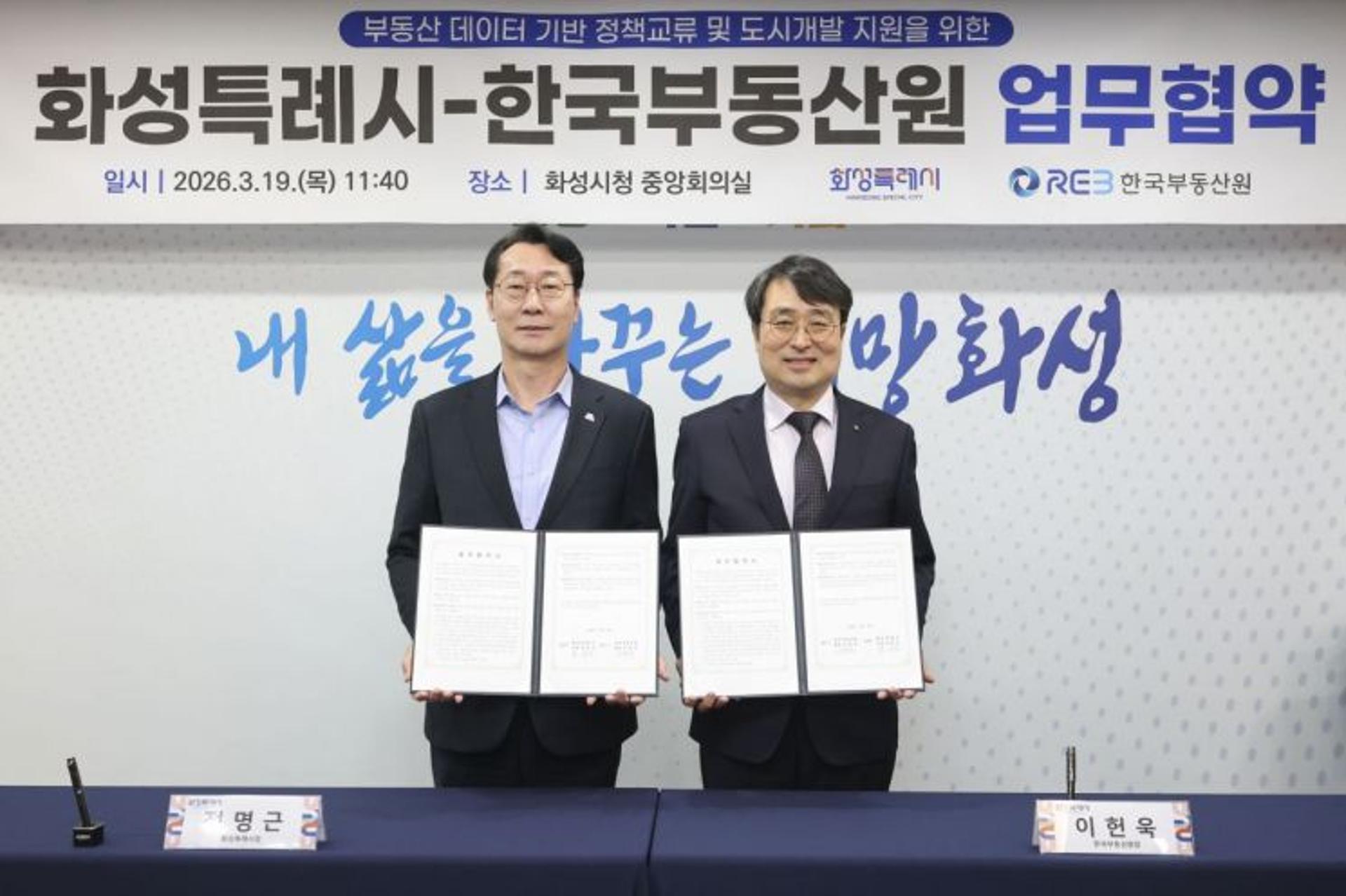 [화성 소식] 부동산원과 데이터기반 도시개발 협약