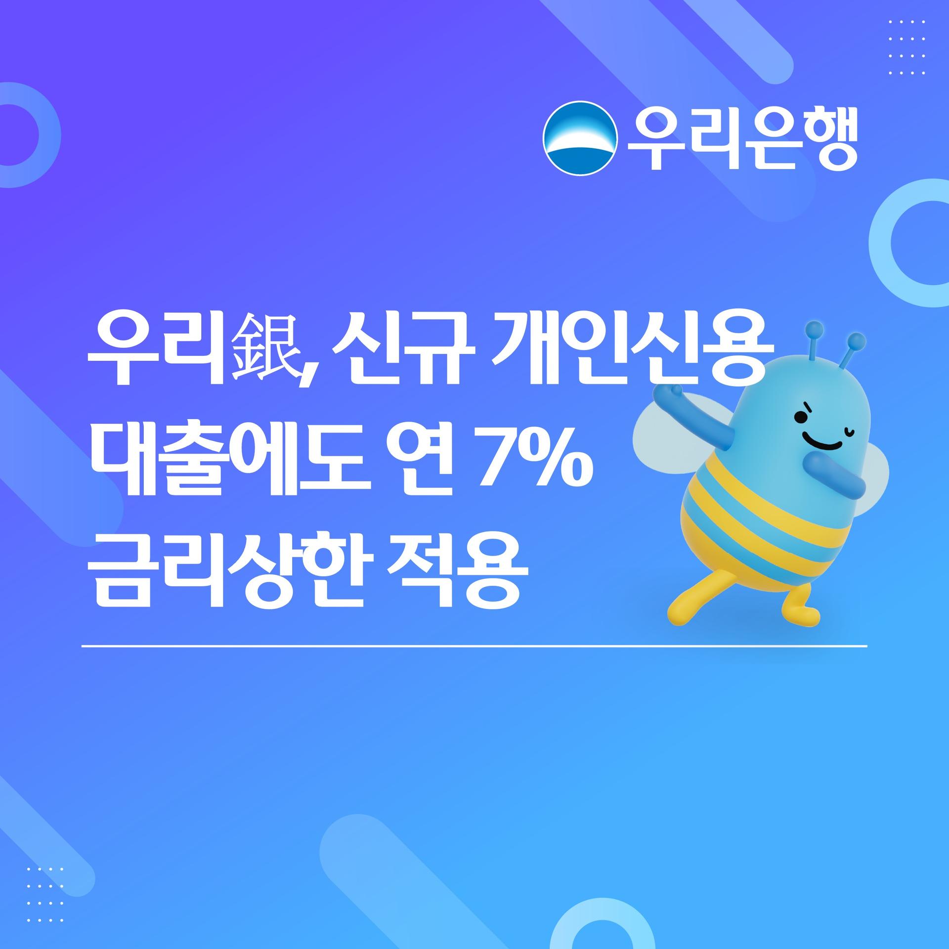 우리은행, 신규 개인신용대출에 연 7% 금리 상한 적용
