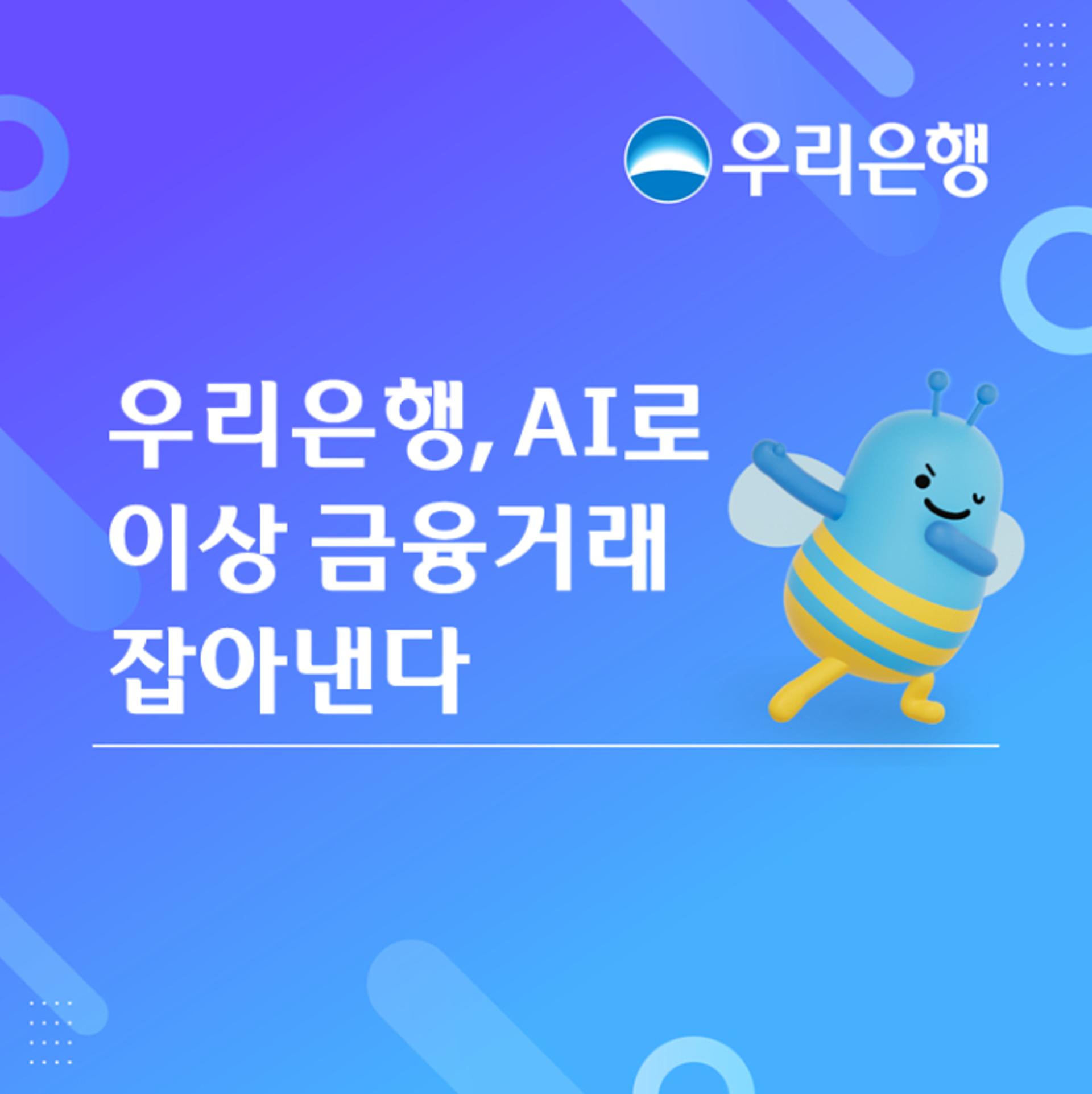 우리은행, AI 기반 '이상 거래 탐지 검사시스템' 고도화