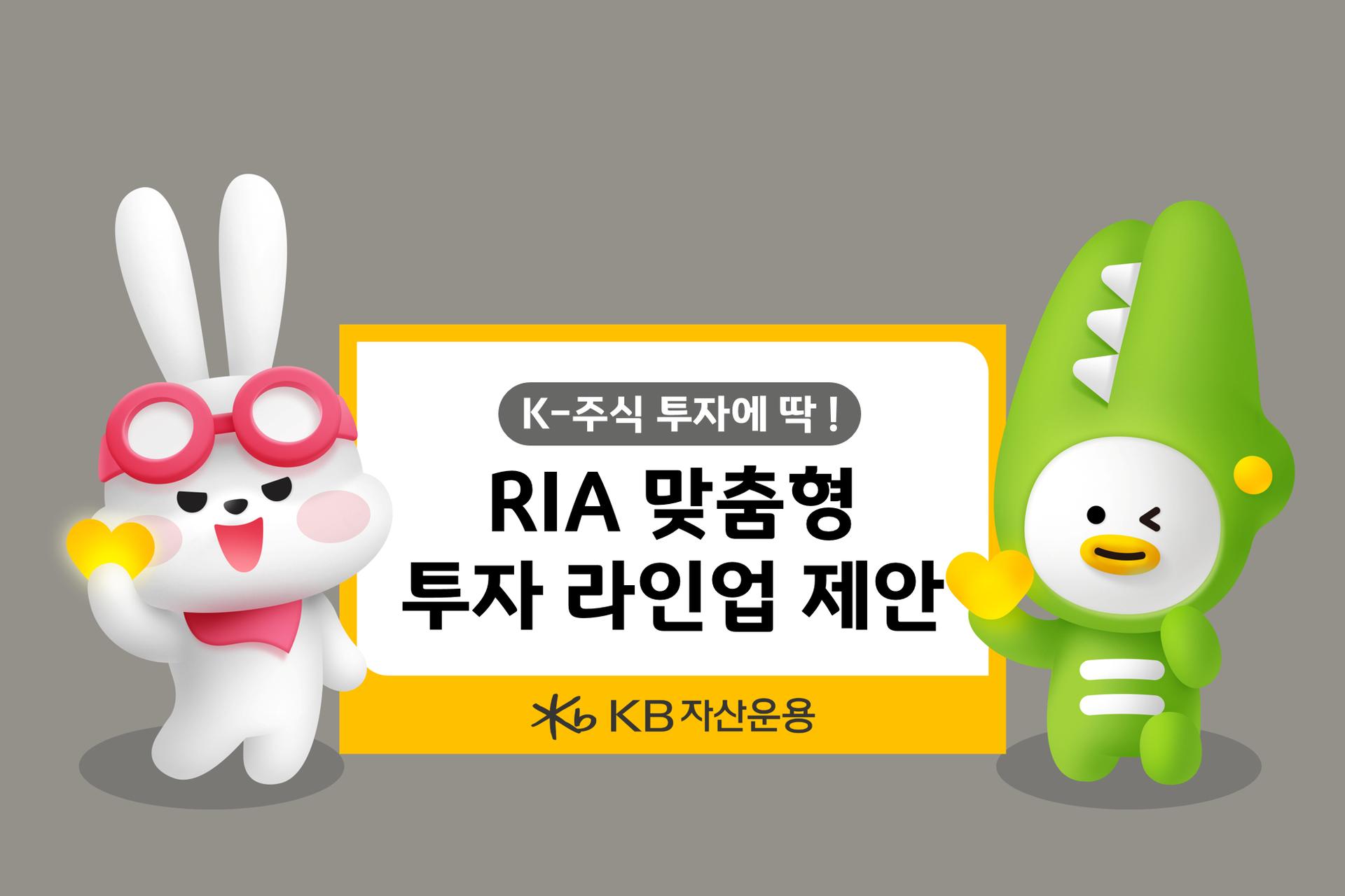 KB자산운용, RIA 출시 맞춤형 전략산업·고배당·반도체 ETF 제안