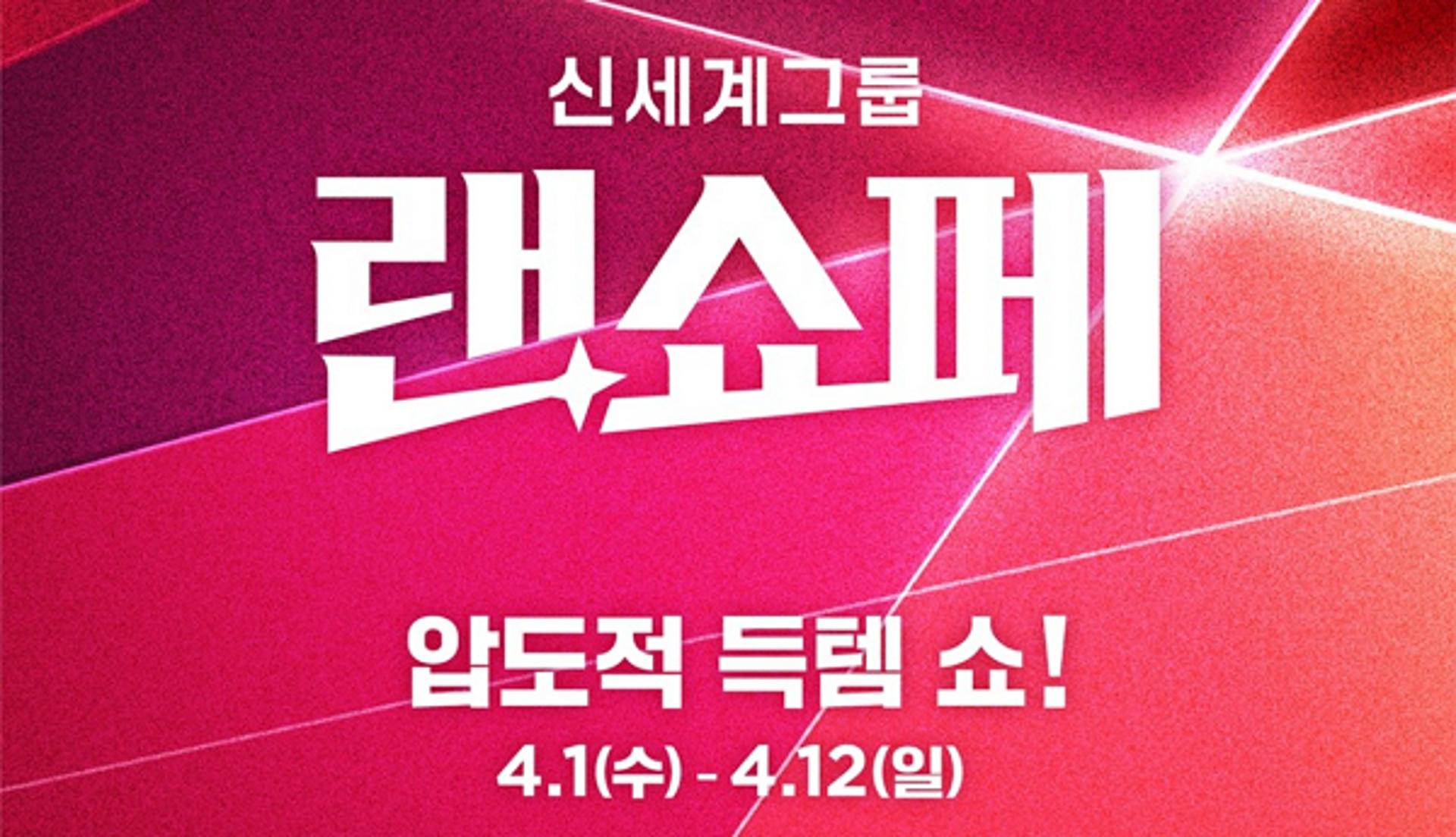 신세계 계열사 총출동 '랜쇼페' 출격…최대 80% 할인 쏜다