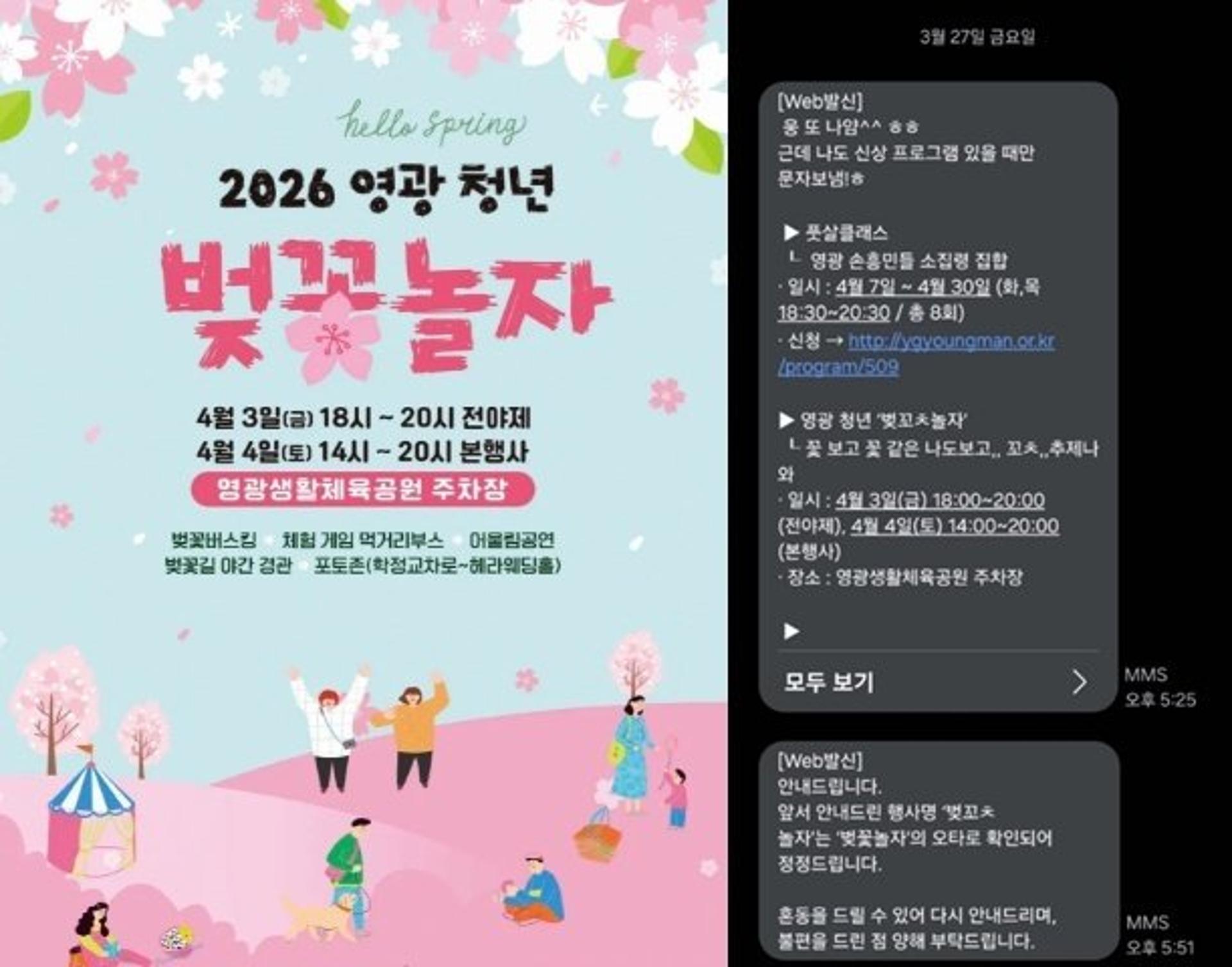 "벚꼬ㅊ놀자, 꼬ㅊ추제나 와"…영광군 벚꽃축제 '성희롱' 홍보 논란