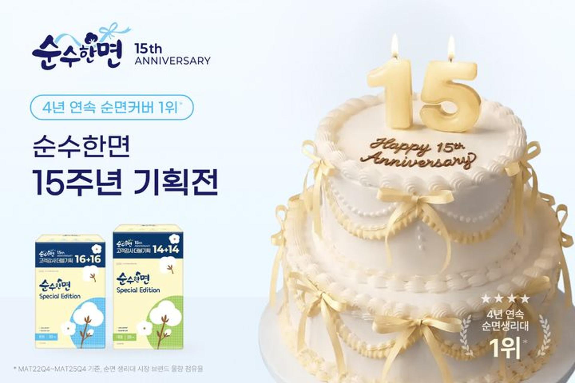 깨끗한나라, '순수한면' 15주년…한정판 출시로 고객 접점 확대
