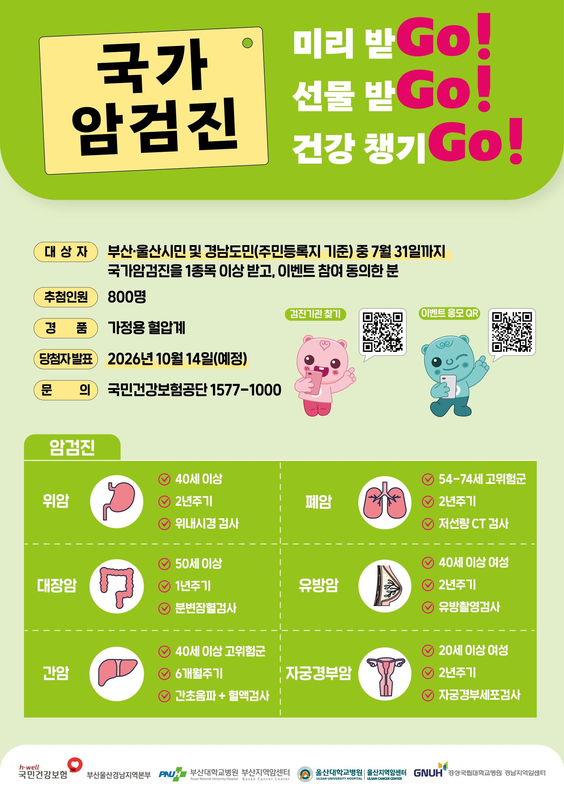 "국가암검진 일찍 받고 선물도 챙기세요"
