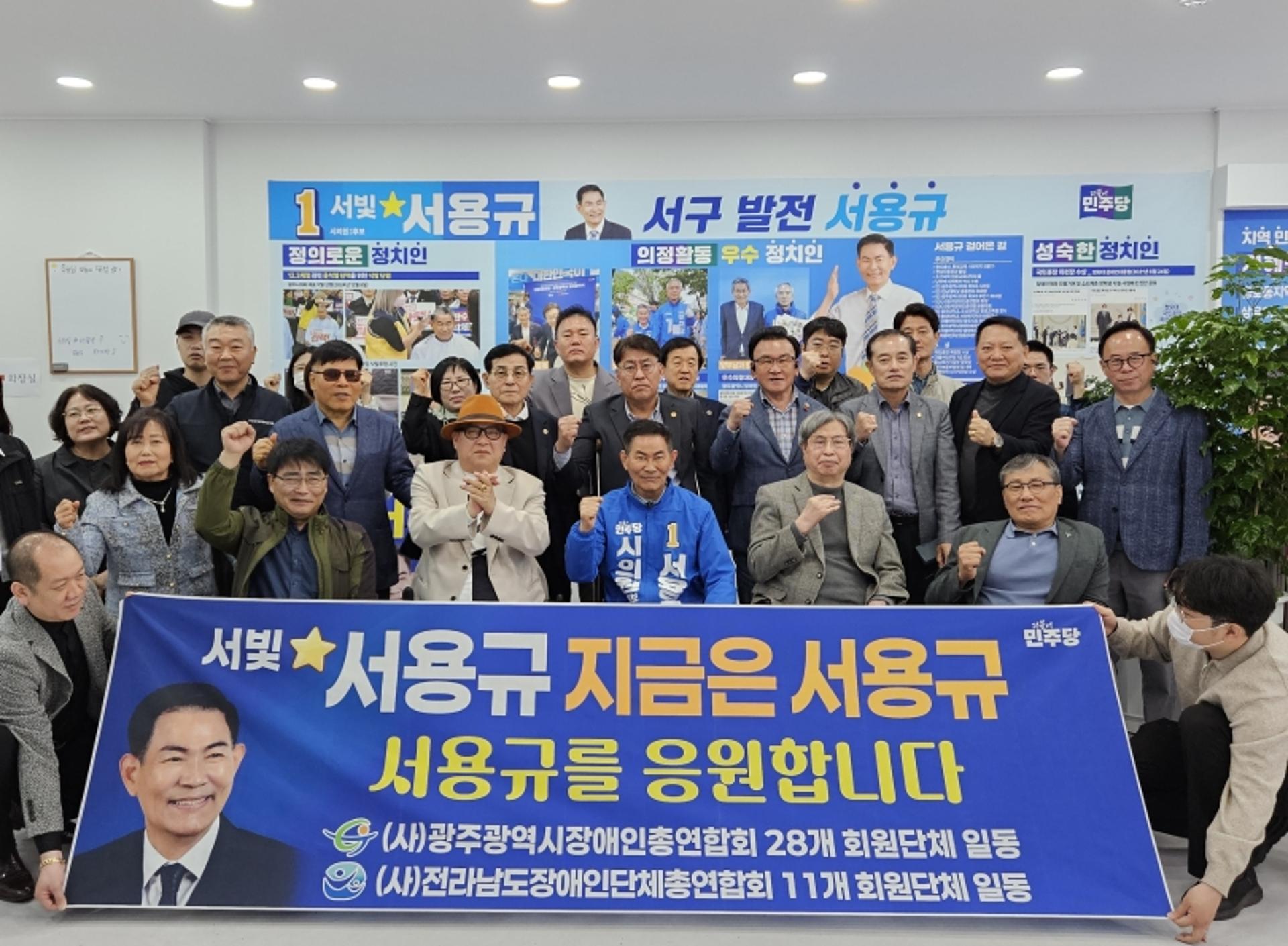 광주·전남장애인 단체, 서용규 시의원 예비후보 지지 선언