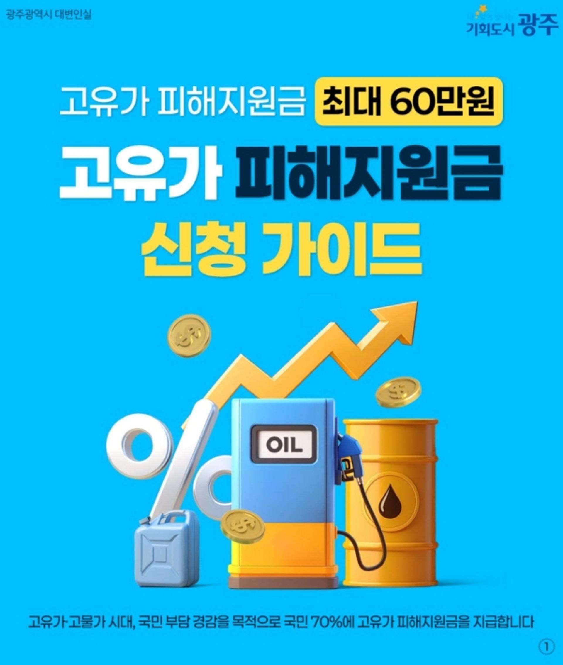 [오늘 광주] 고유가 피해지원금 최대 60만원 27일부터 지급