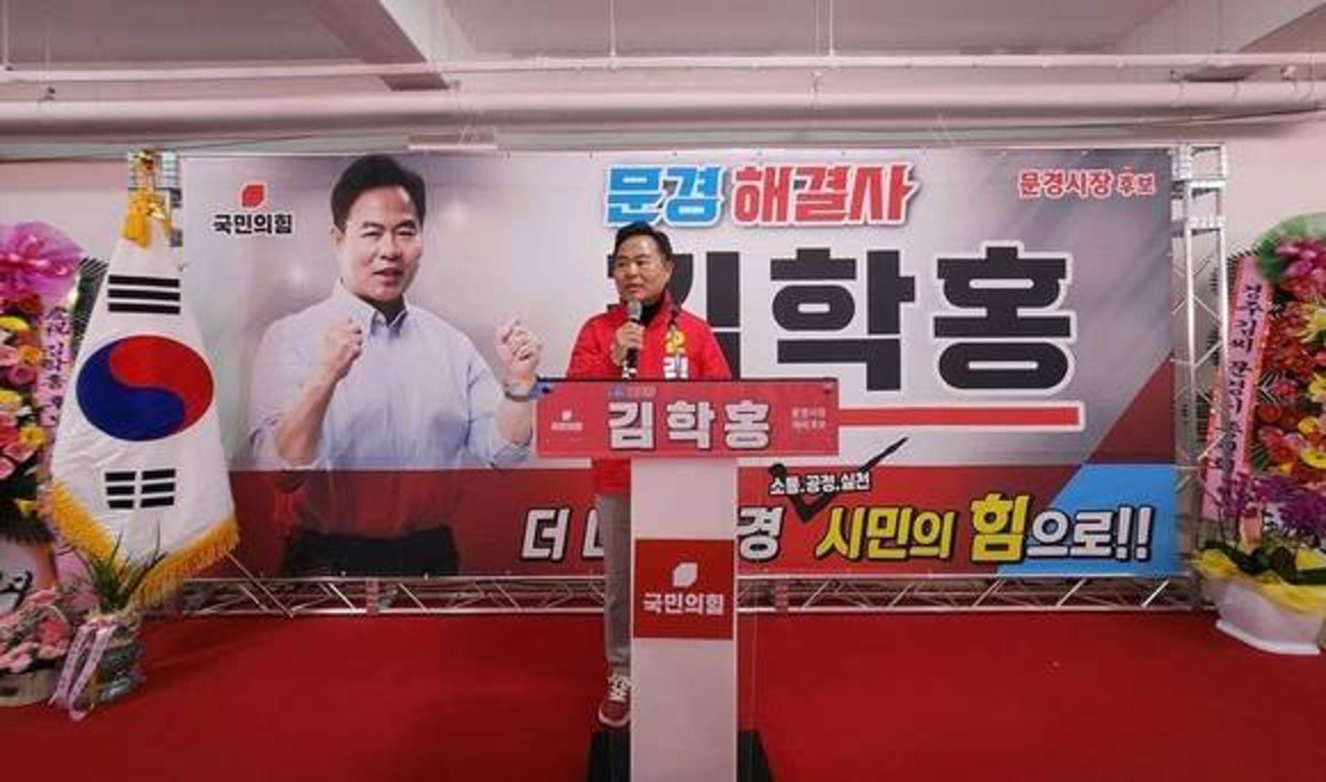 김학홍 캠프 "외부세력 문경경선 개입 결코 용납돼선 안돼"