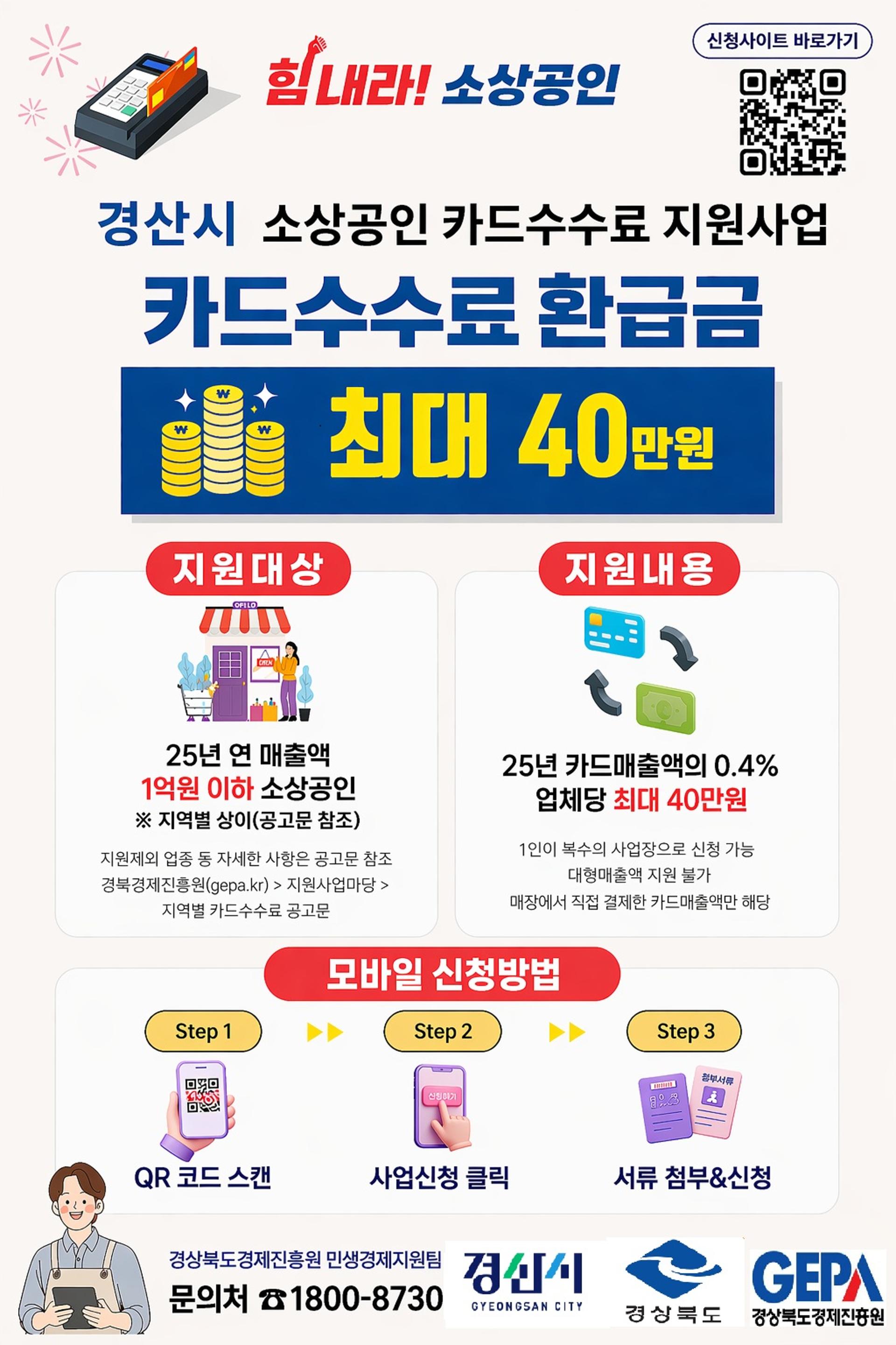 [경산 소식] 소상공인 카드 수수료 최대 40만원 지원