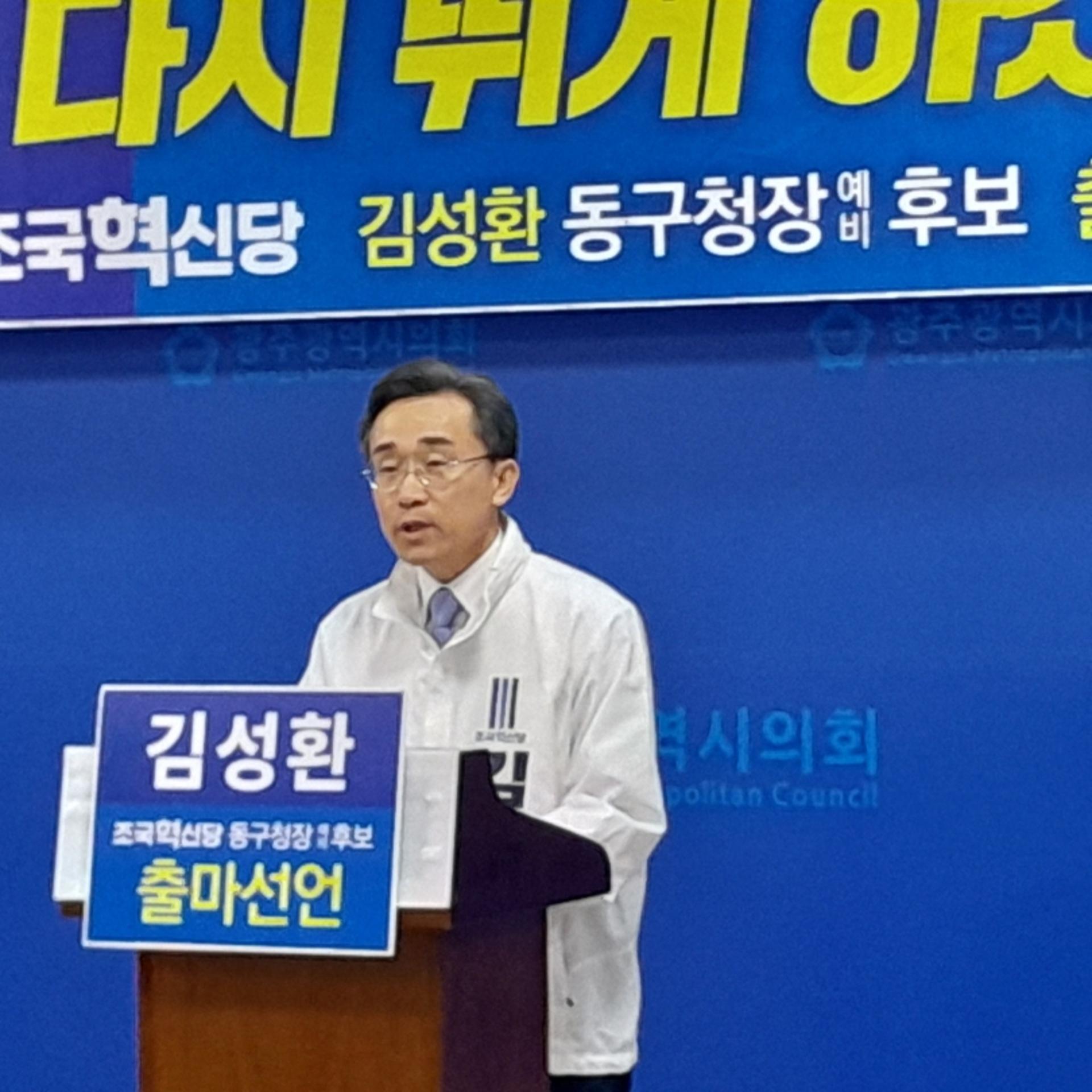 김성환 전 광주 동구청장, 조국혁신당으로 출마 선언