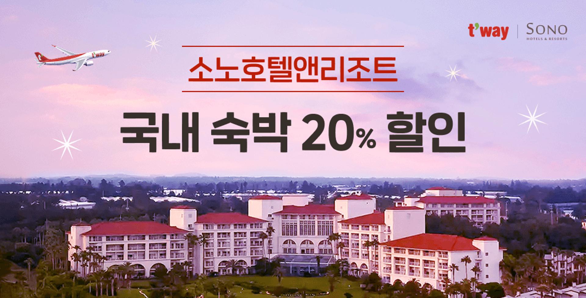 티웨이항공, 가정의 달 맞이 소노호텔과 '항공권·숙박' 할인