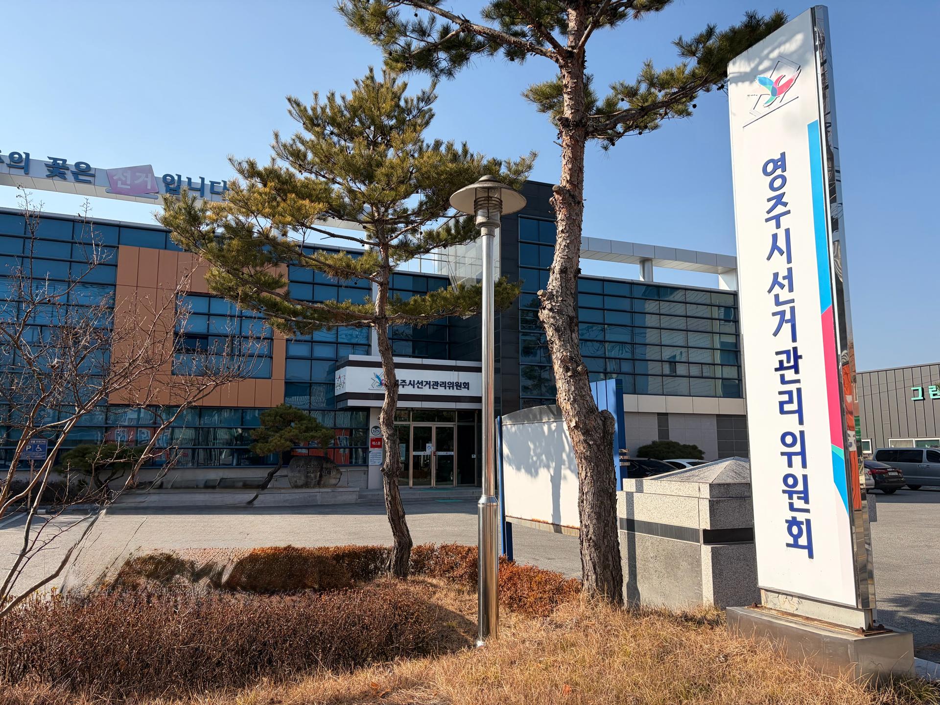 영주시선관위, '금품·식사 제공' 시장 예비후보 검찰 고발