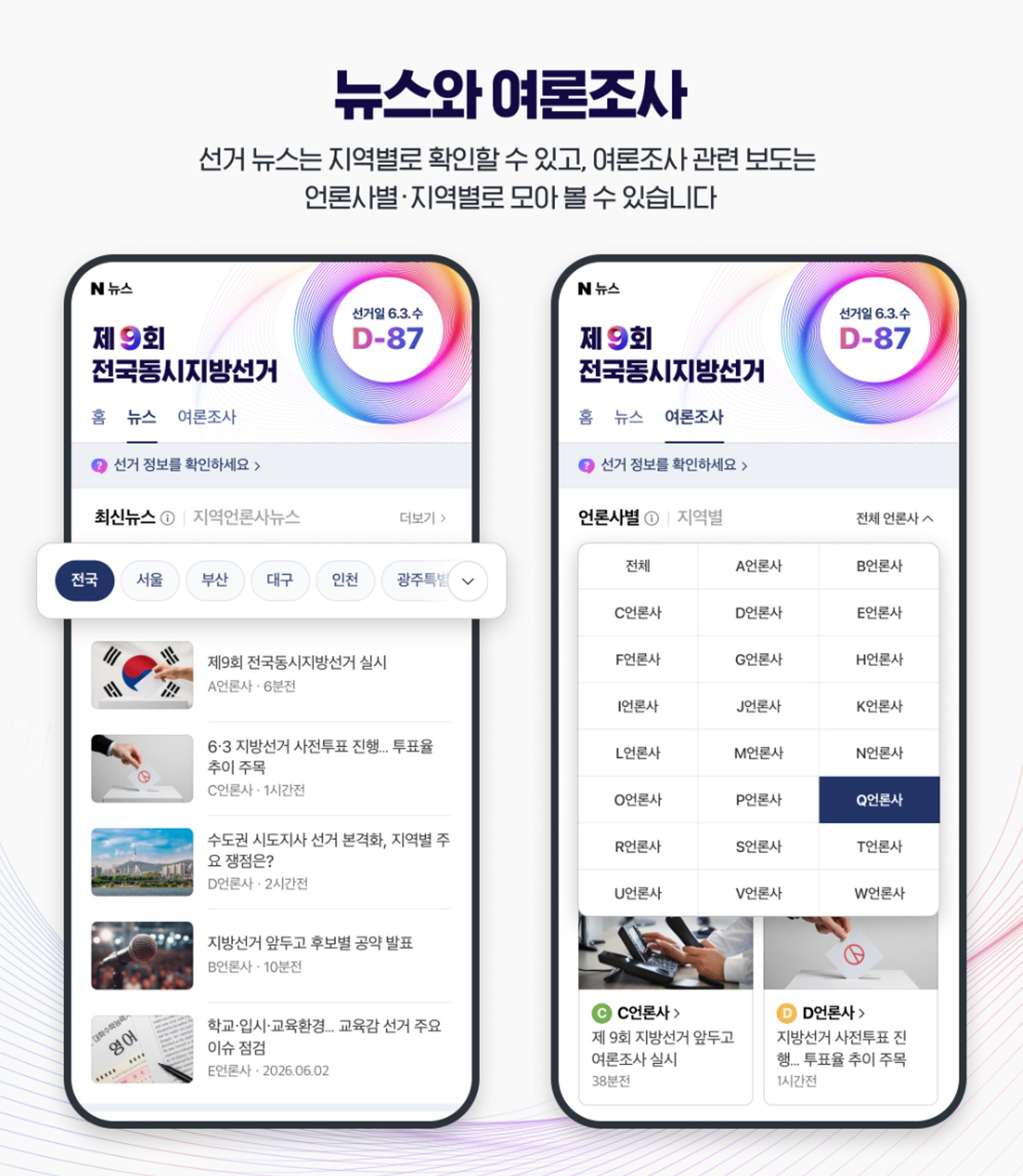 네이버, 지방선거 특별페이지 개설…허위 정보 막는다