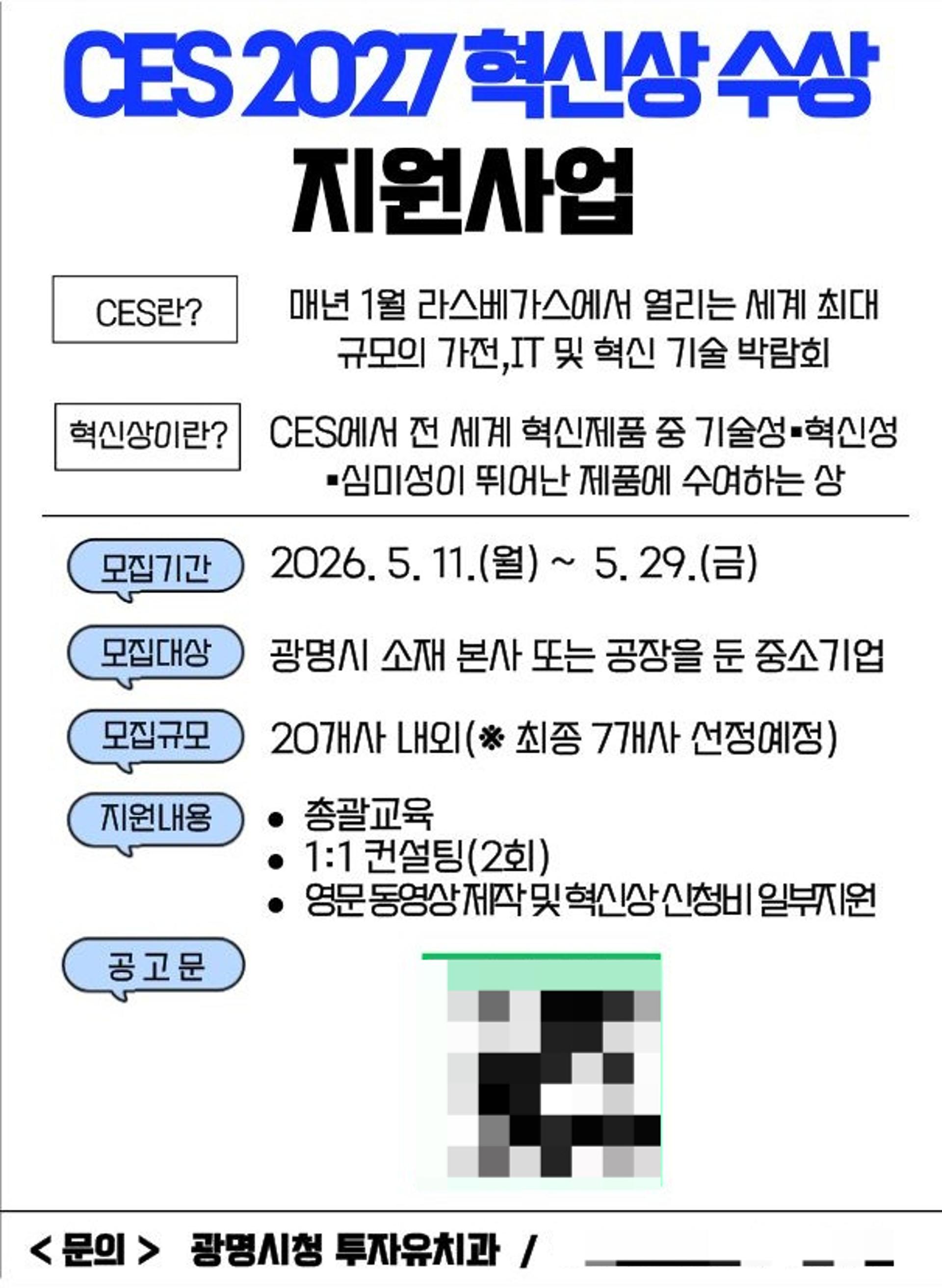 광명시, 지역 중소기업 'CES 2027' 혁신상 수상 지원