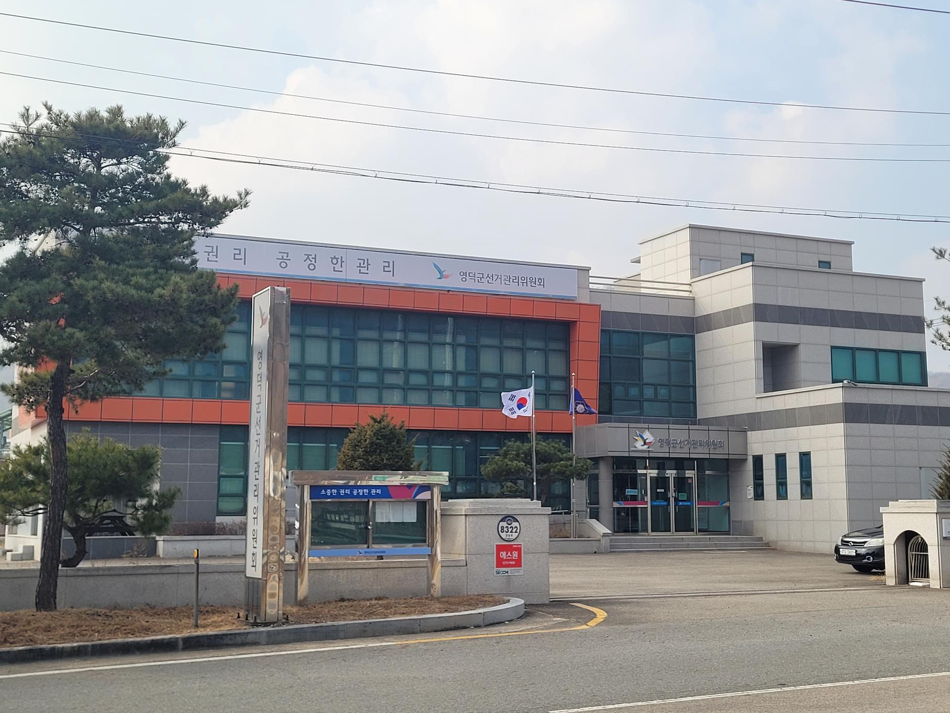 영덕군선관위, '현금 제공·대리투표' 혐의 4명 고발