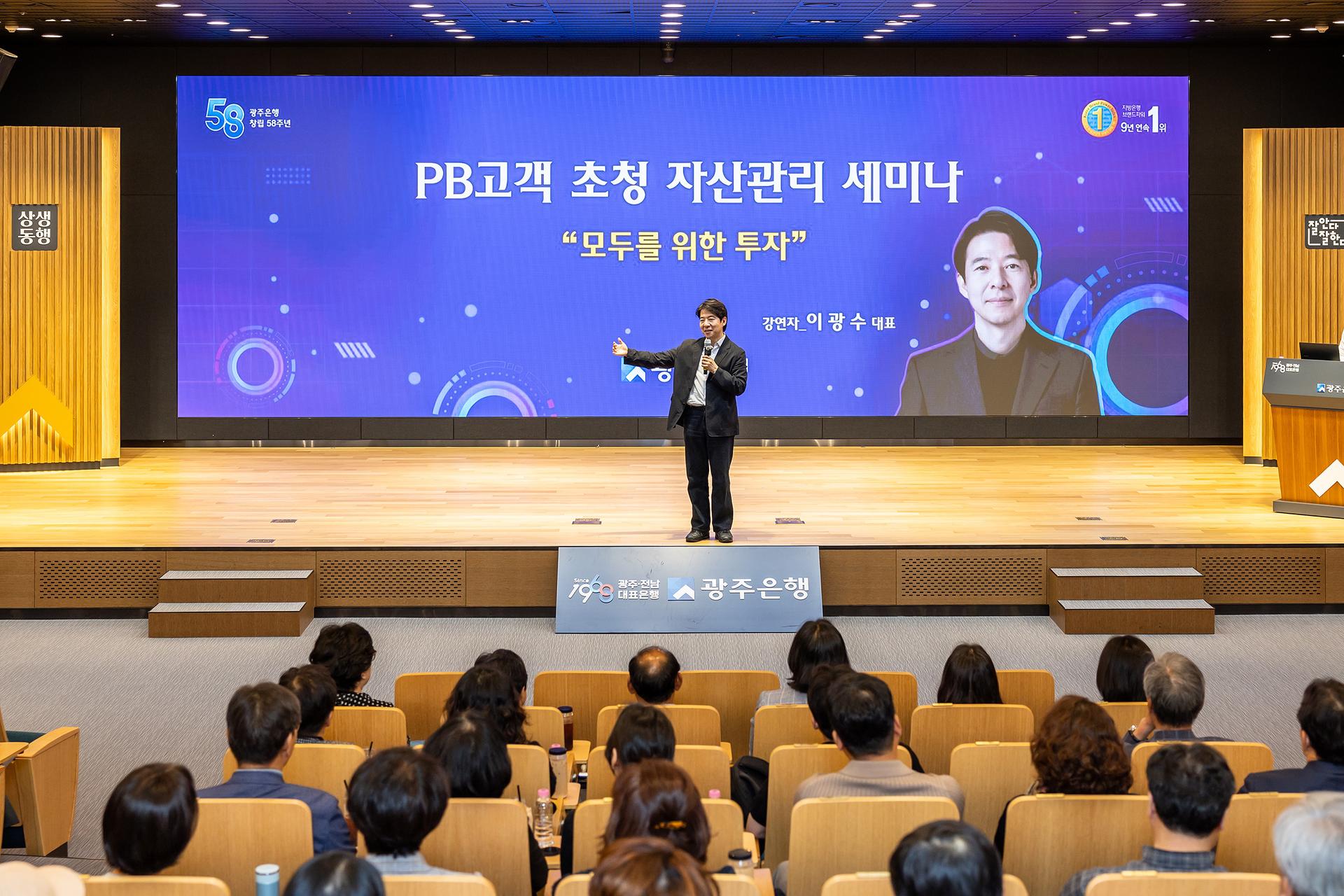 광주은행, PB고객 초청 자산관리 세미나