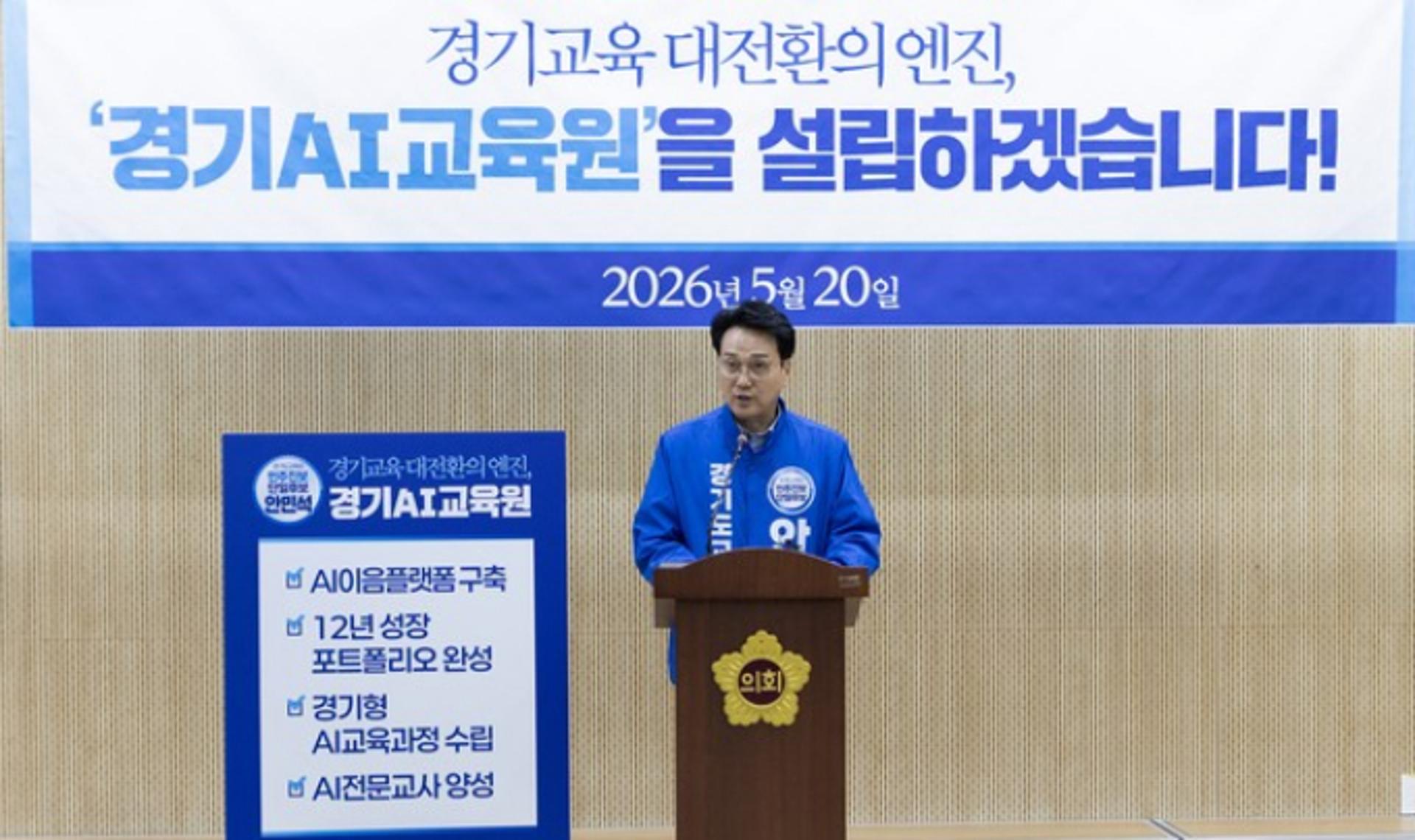 안민석 "글로벌 기업과 연계 경기AI교육원 설립"
