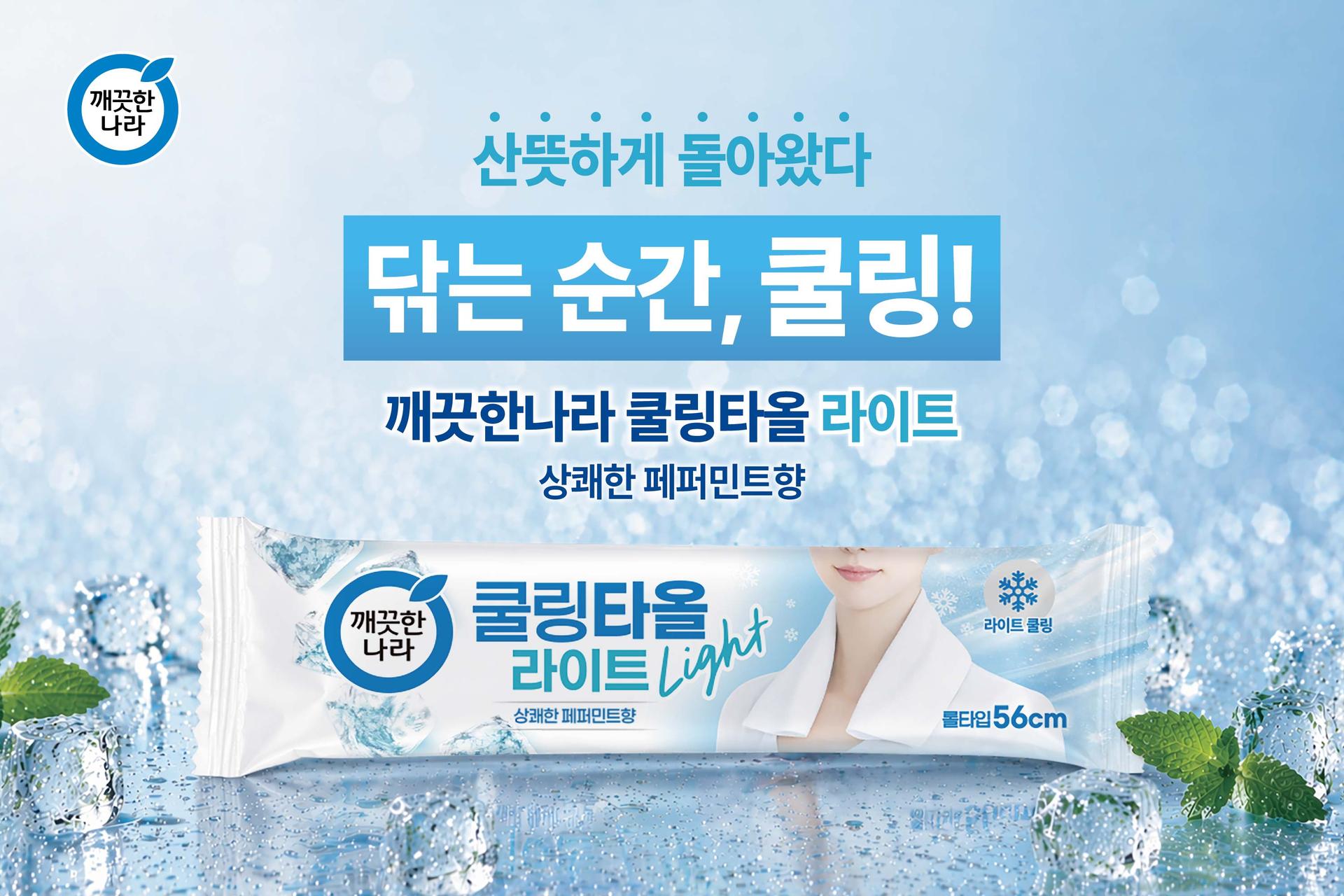 깨끗한나라, 활용도 높인 '페퍼민트 쿨링타올 라이트' 출시