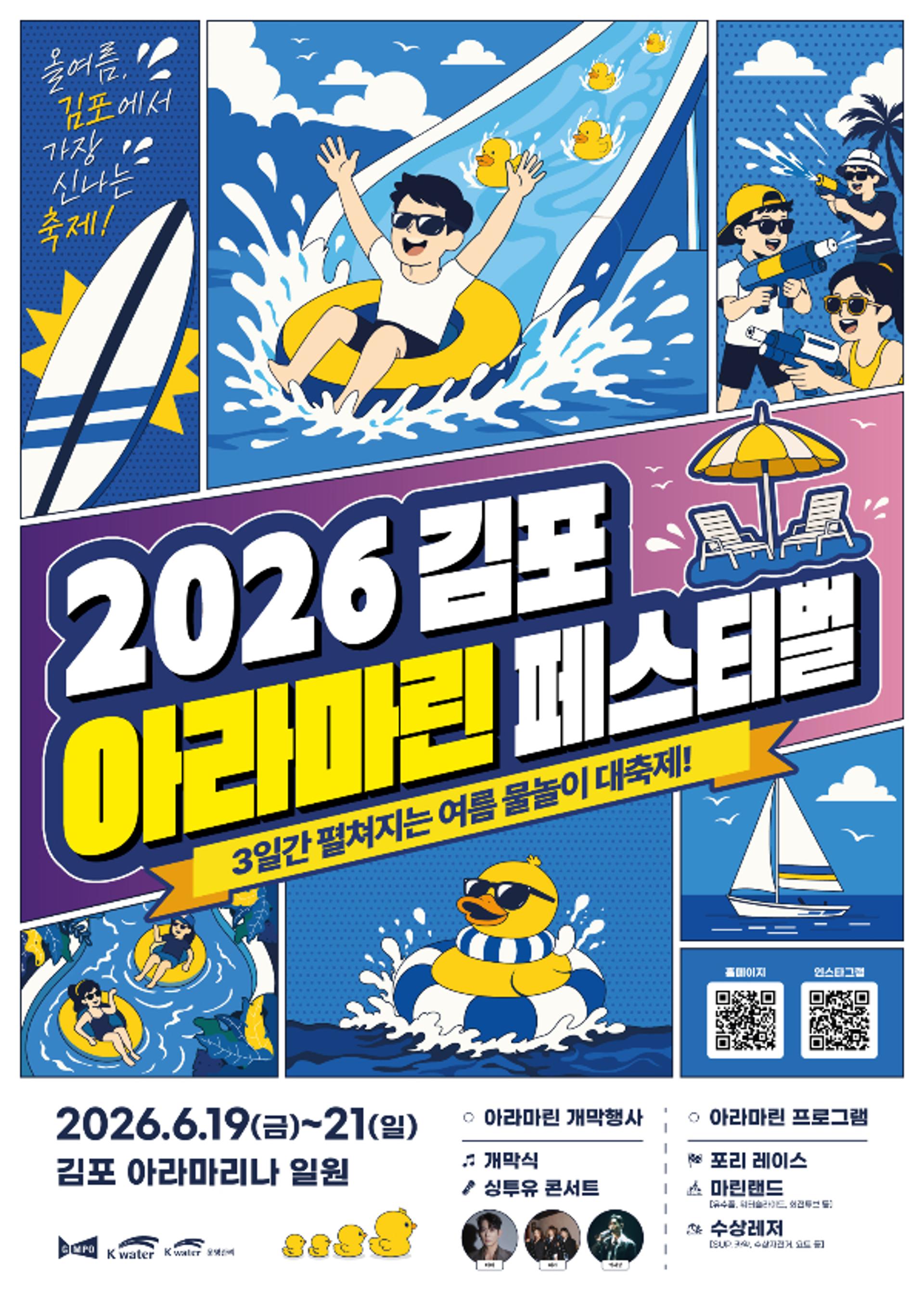 "김포 아라마리나에서 물놀이 대축제 즐겨보세요"