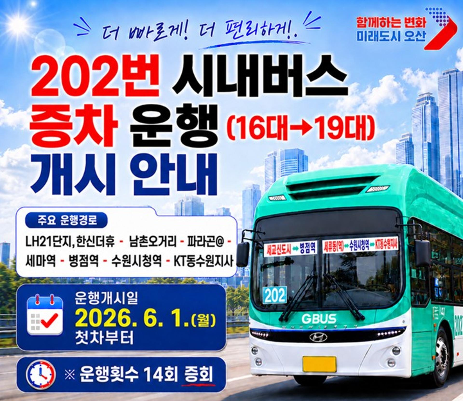 오산시, 202번 시내버스 증차…세교2지구 교통난 개선
