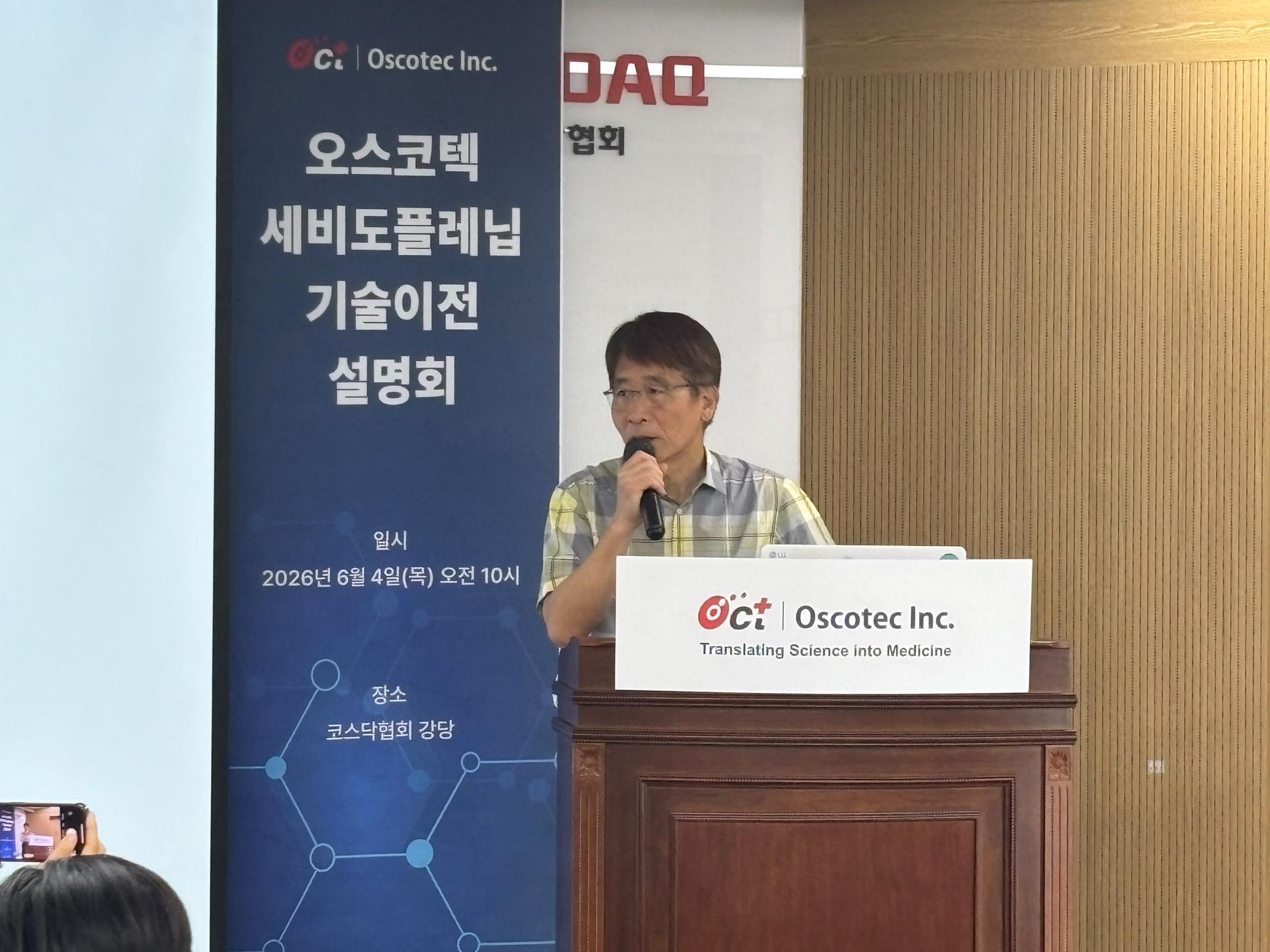 오스코텍 "면역질환 치료제, 2030년 3상 진입 목표…상용화 속도"
