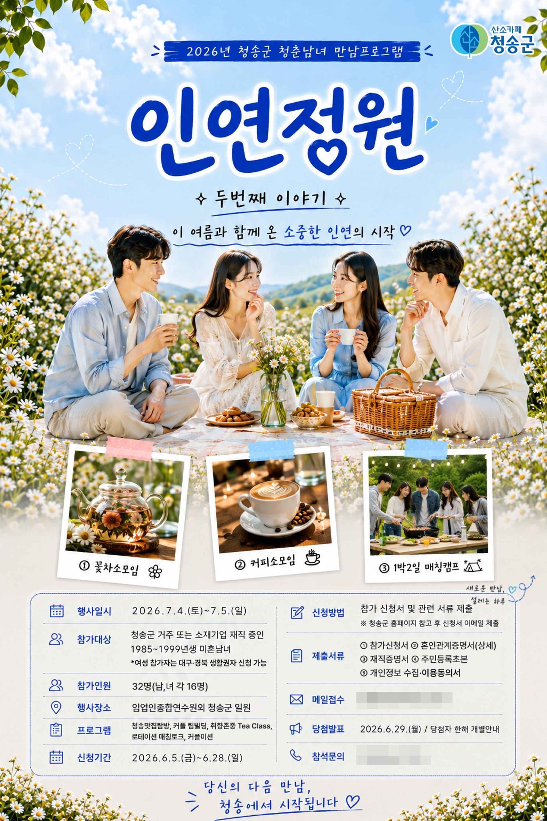 [청송 소식] 내달 청춘남녀 만남 프로그램 '인연정원' 운영
