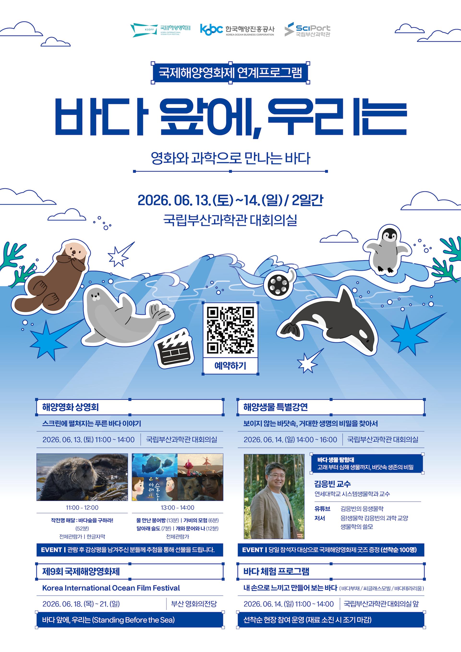 [부산과학관 소식] 해양영화제 연계 프로그램 13~14일 운영