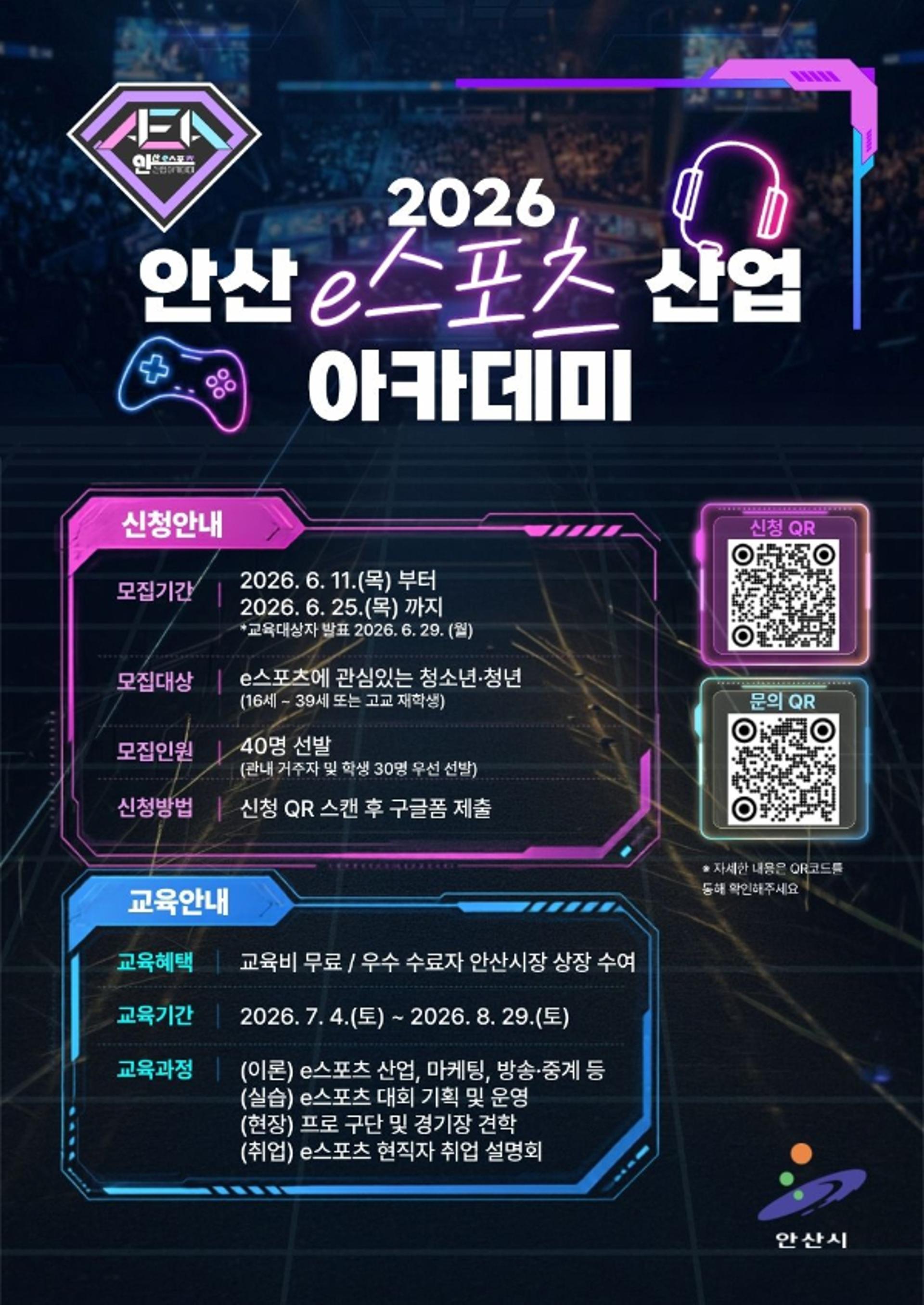 [안산 소식] e스포츠산업 아카데미 교육생 모집