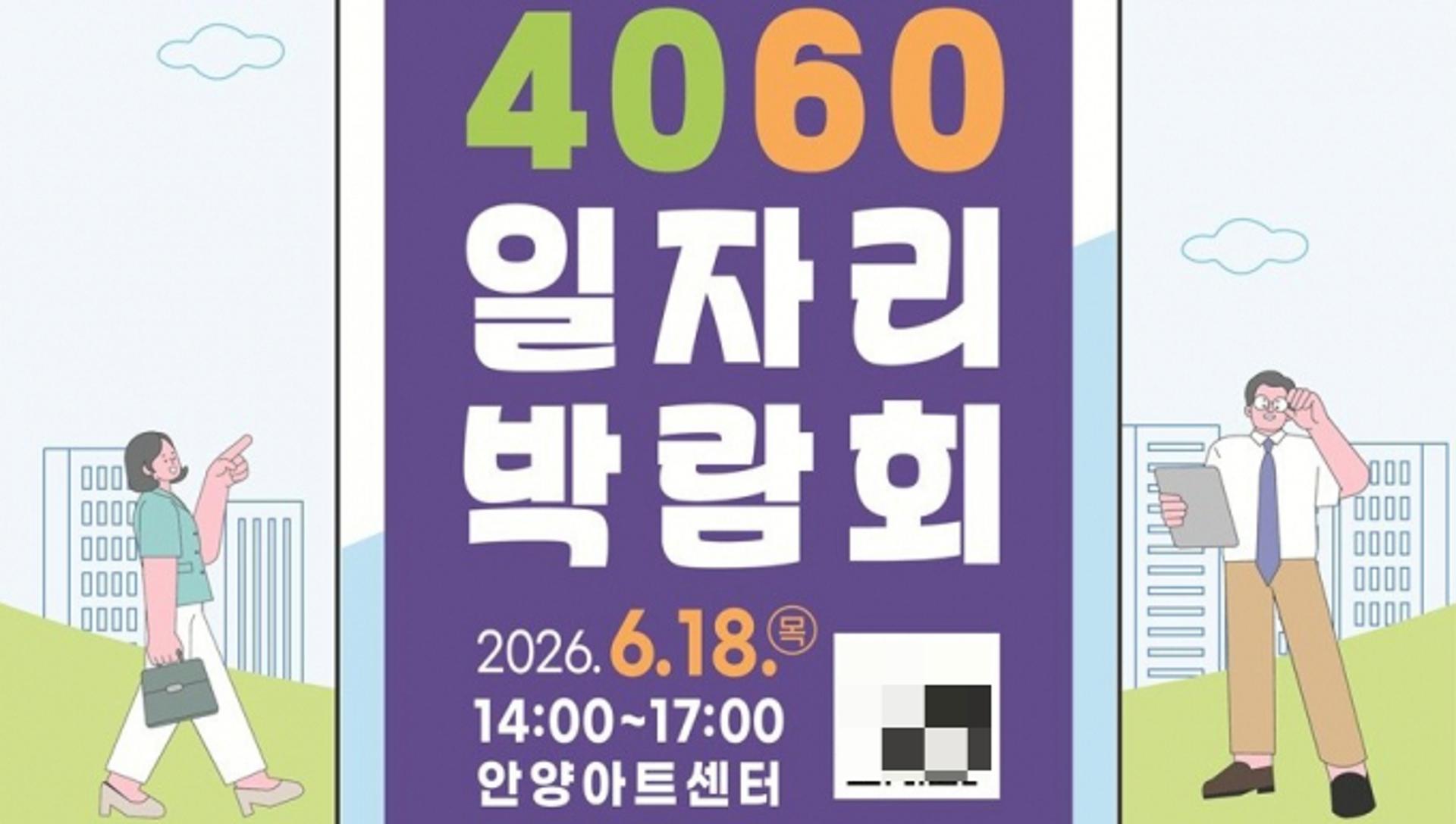[안양 소식]'4060 일자리 박람회' 개최… 200여 명 채용