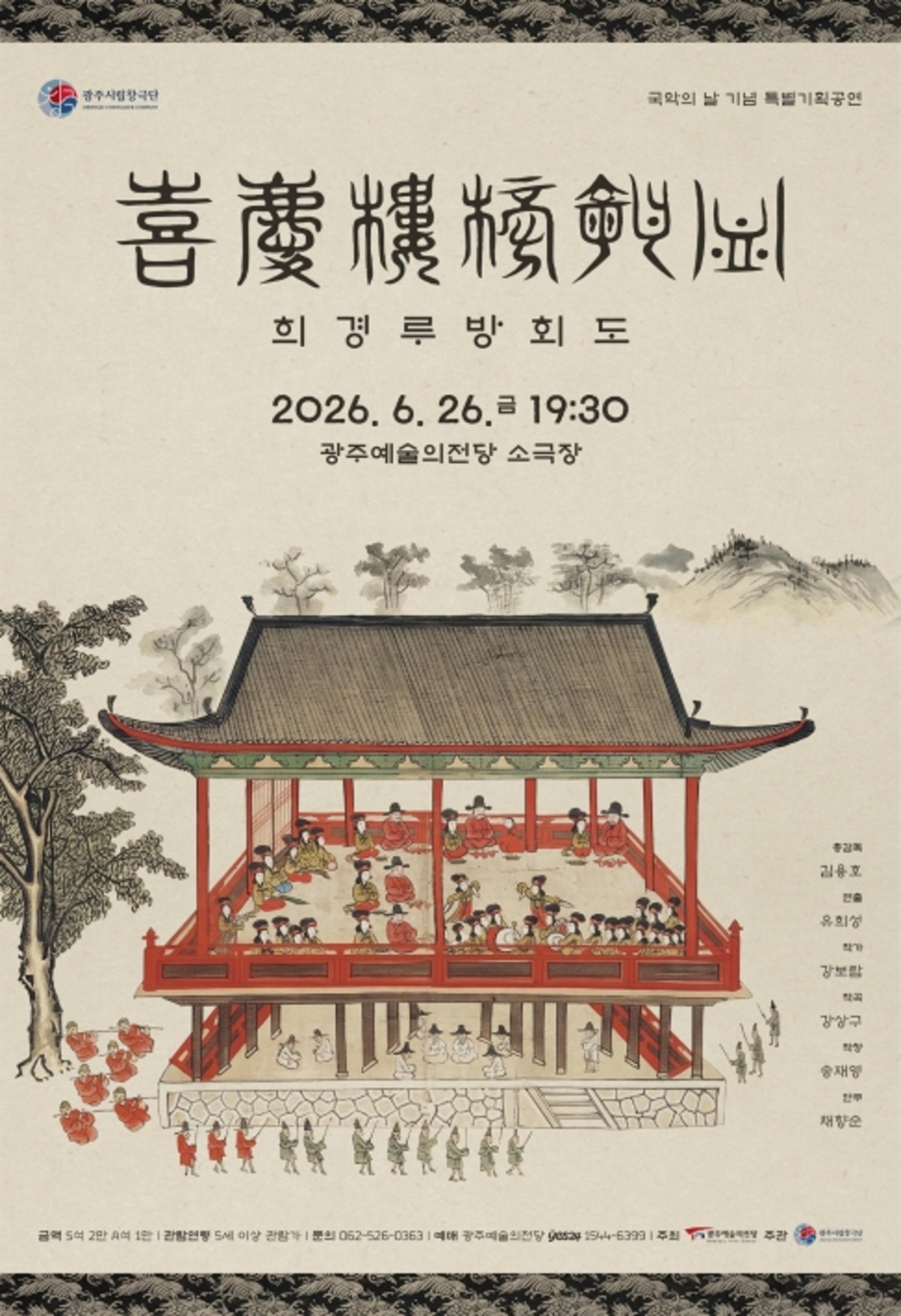 광주 역사문화 콘텐츠 '희경루방회도' 무대에 오른다