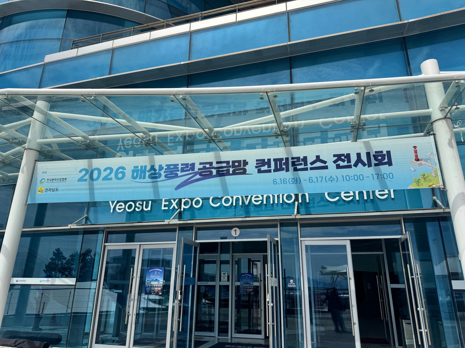 해상풍력 공급망 컨퍼런스·전시회 개막…"새로운 협력 기회 발굴"