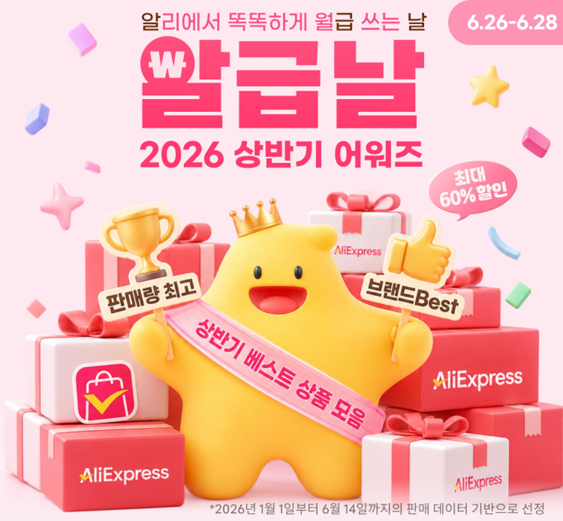 알리, 실판매 기준 인기상품 모았다…최대 60% 할인