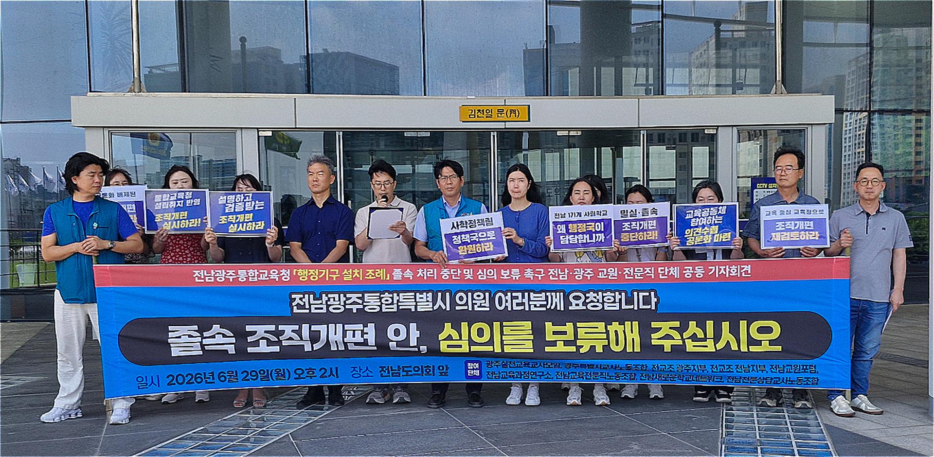 전남광주교육단체 통합교육청 조직개편안 졸속처리 중단 촉구