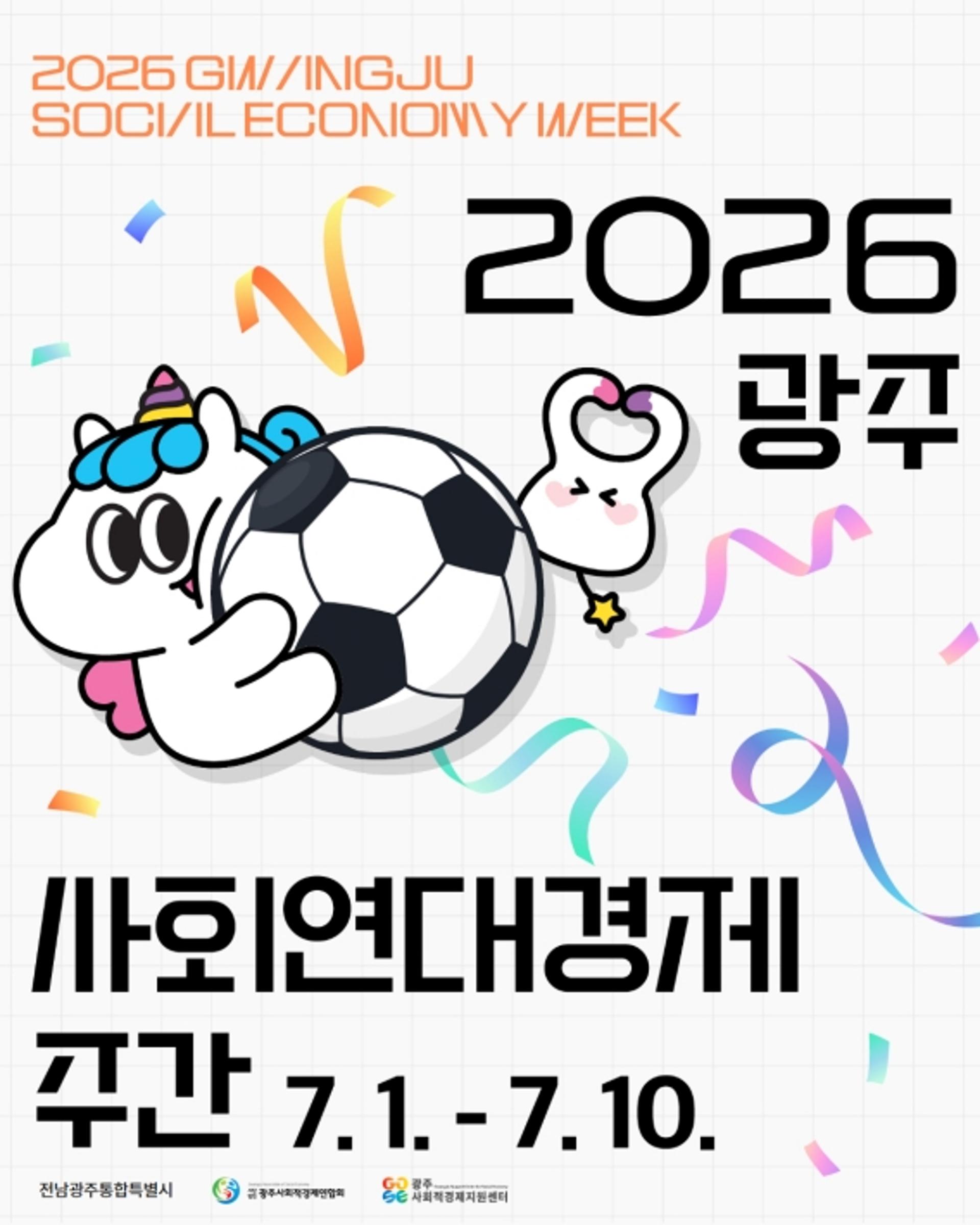 광주월드컵경기장서 '사회연대경제 축제' 열린다