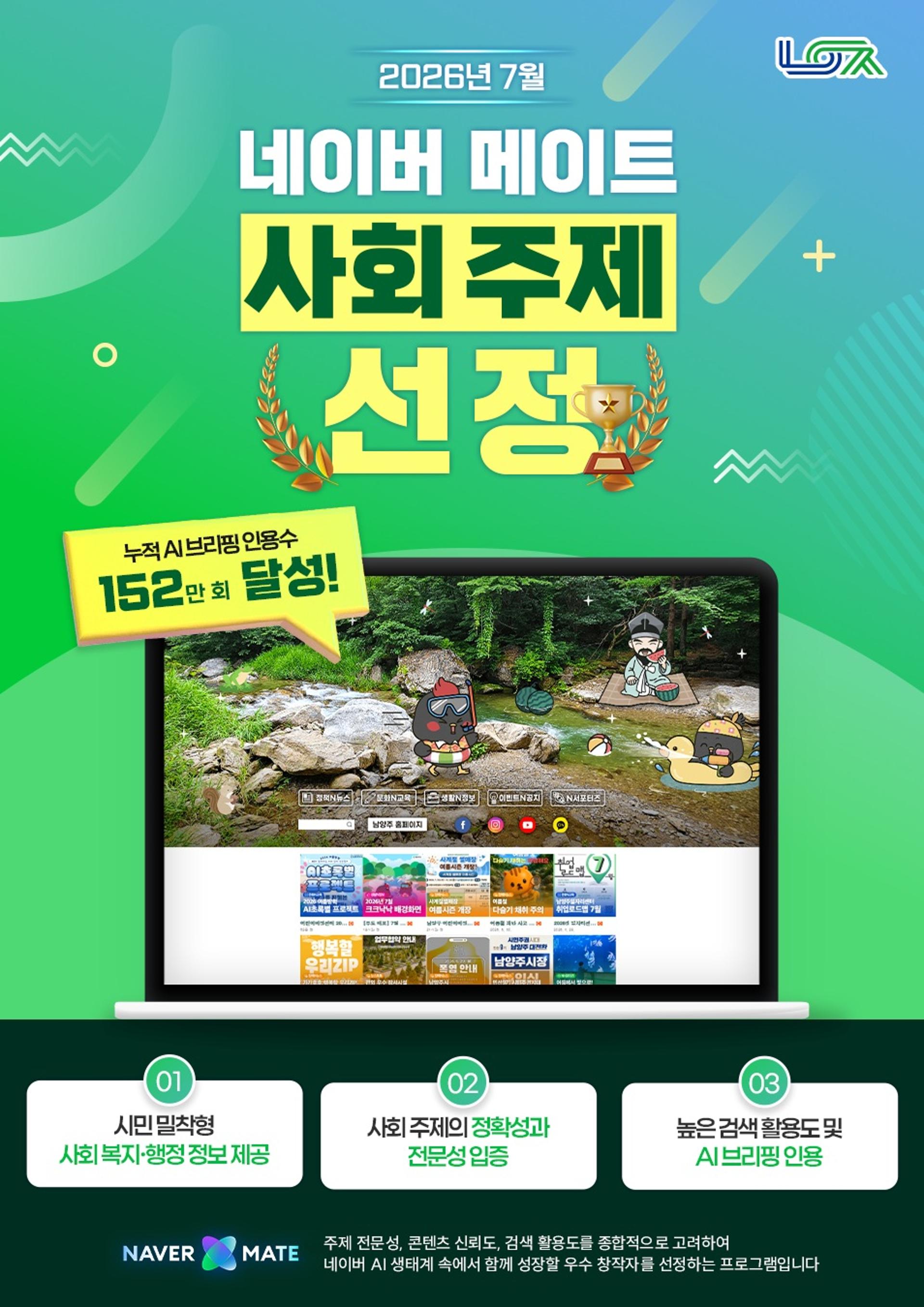 남양주시 공식 블로그, 네이버 메이트 사회 주제에 선정