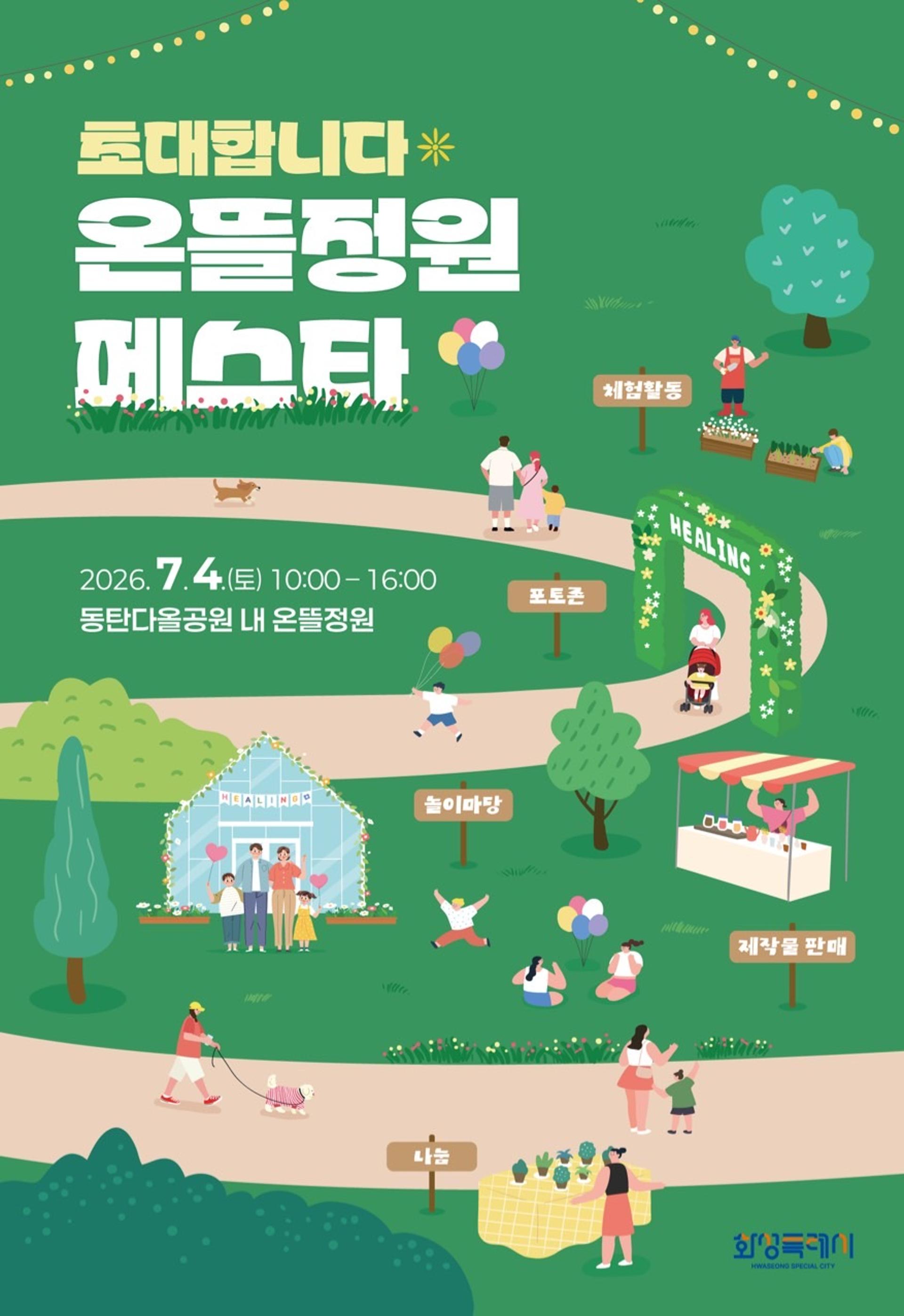 [화성 소식] 다올공원에서 '온뜰정원 페스타'