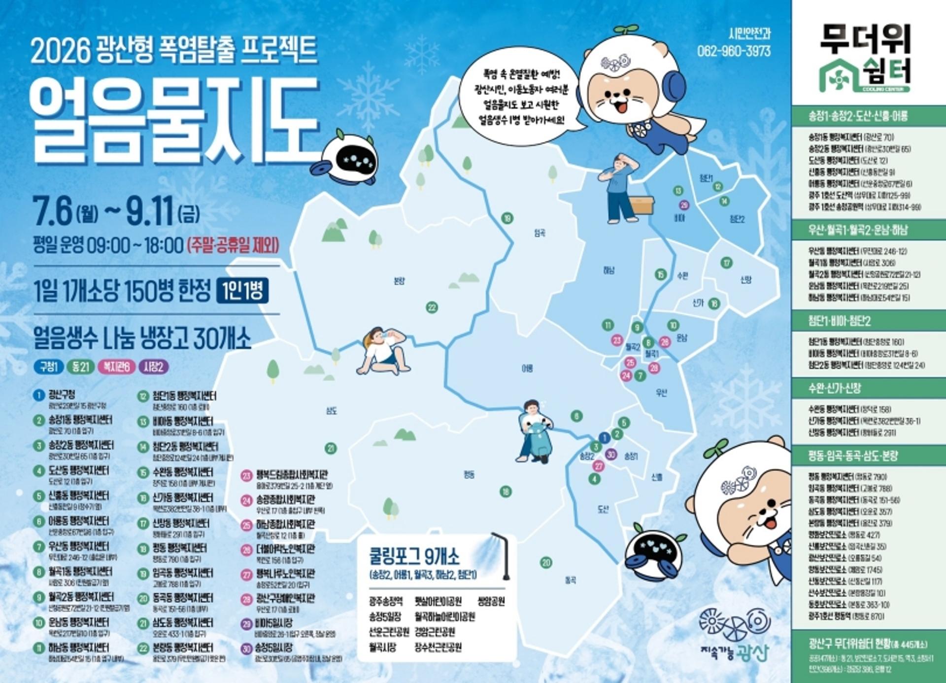 [광산구소식] 폭염 대응 '얼음 생수 나눔 냉장고' 운영