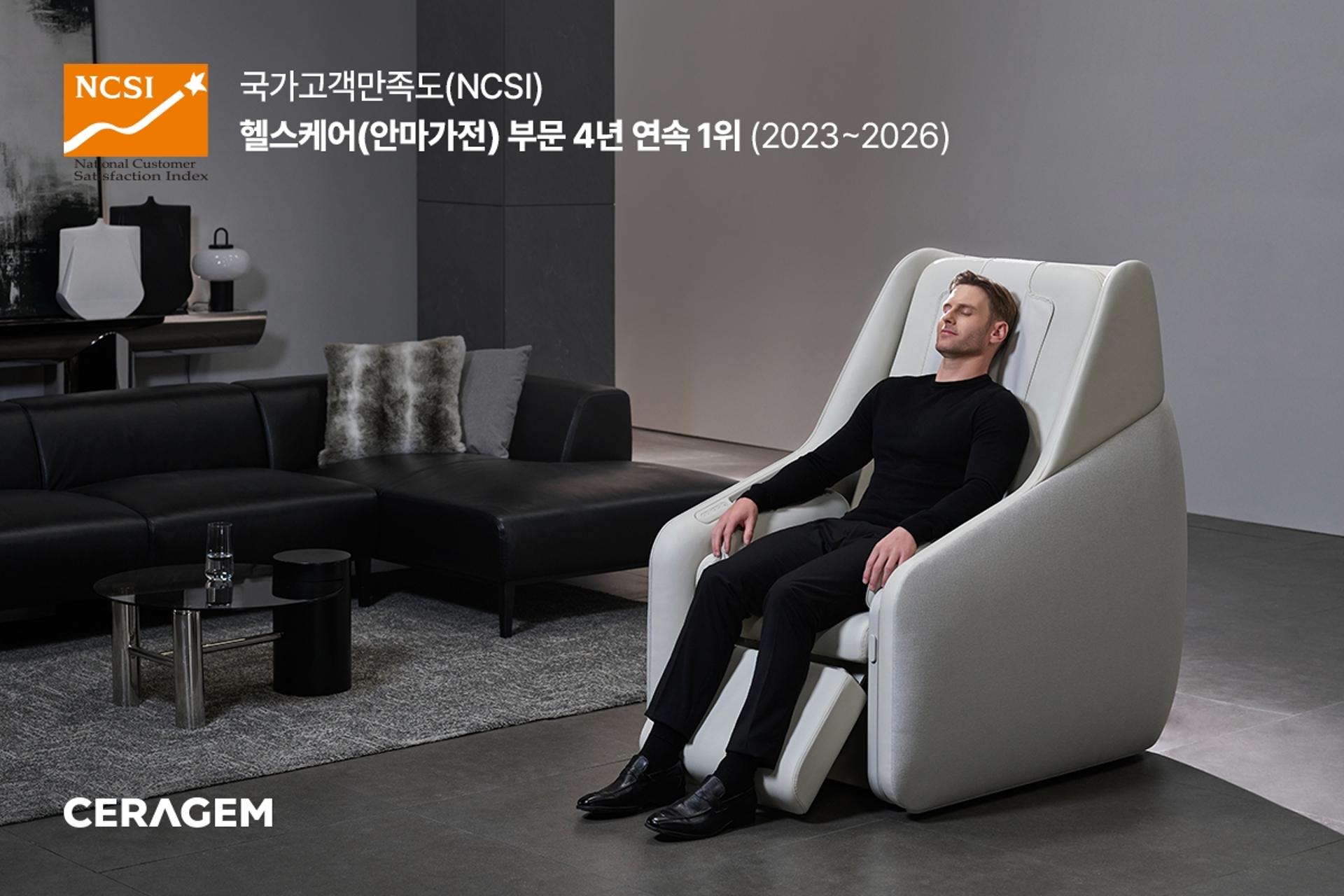 세라젬, 국가고객만족도 안마가전 부문 4년 연속 1위