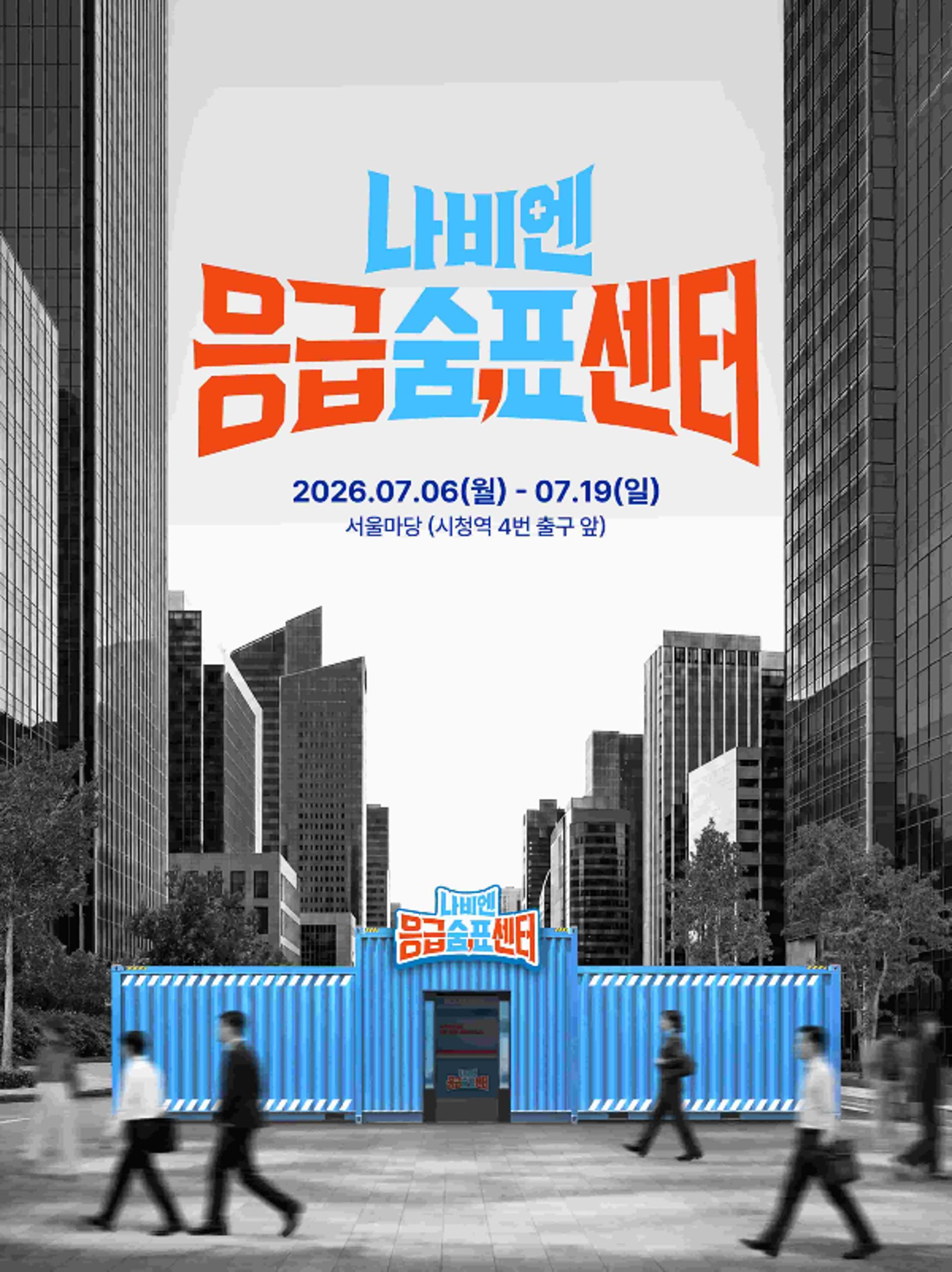 경동나비엔, 서울광장에 체험형 공간 '응급숨표센터' 팝업 열어
