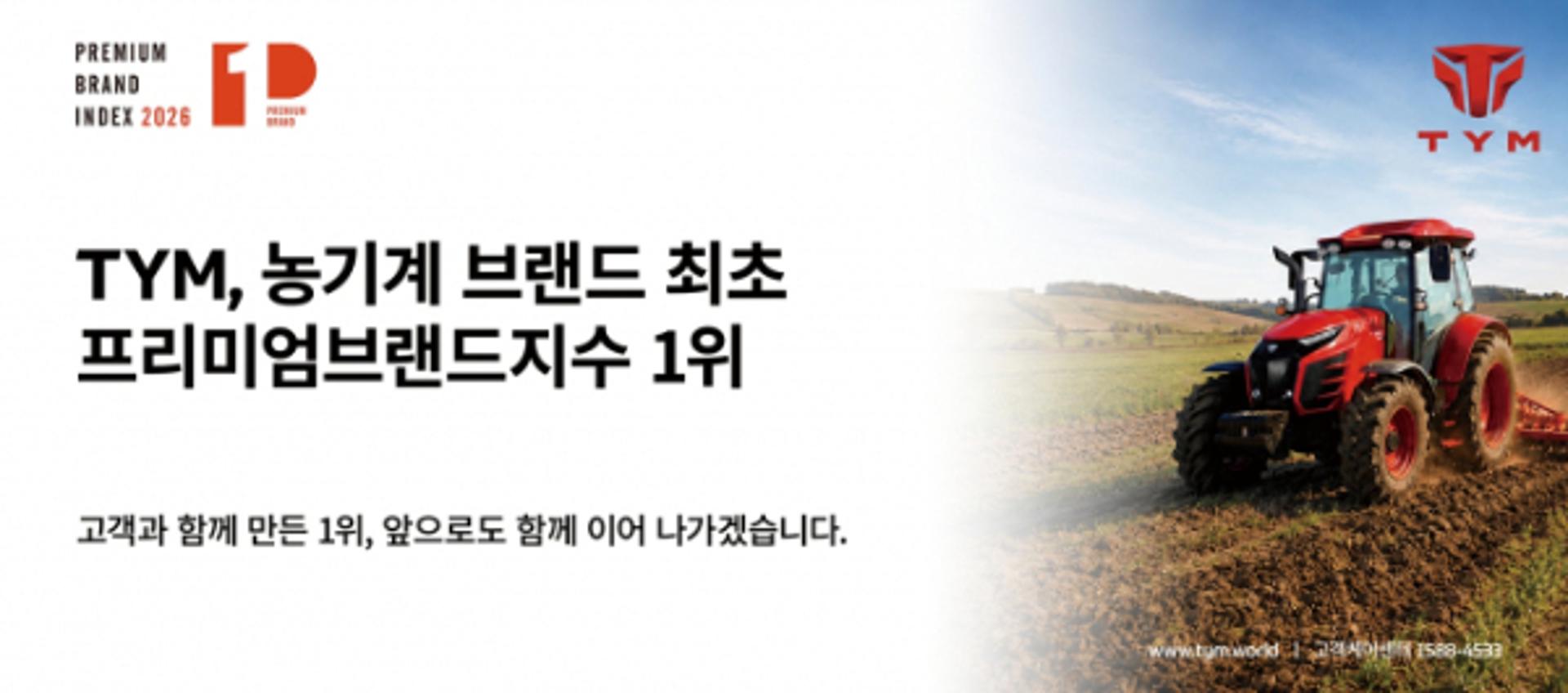 TYM, KS-PBI 트랙터 부문 1위…제품·브랜드 경쟁력 인정
