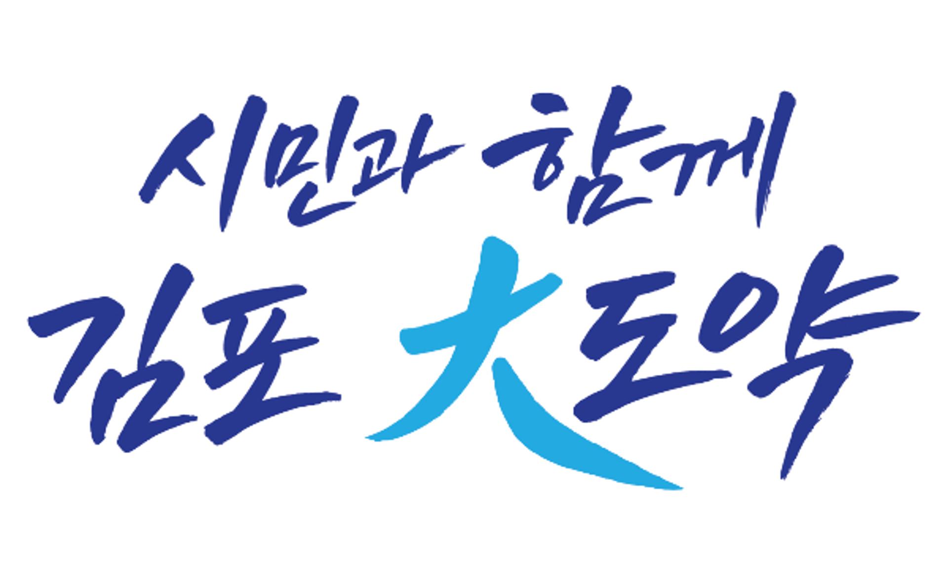 [김포 소식] 민선9기 시정목표 디자인 확정 등