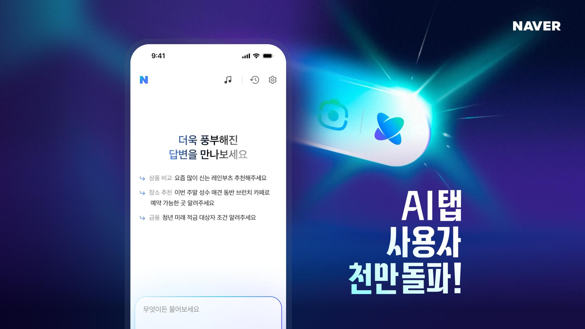 네이버 AI탭, 출시 3주 만에 사용자 1000만명 돌파