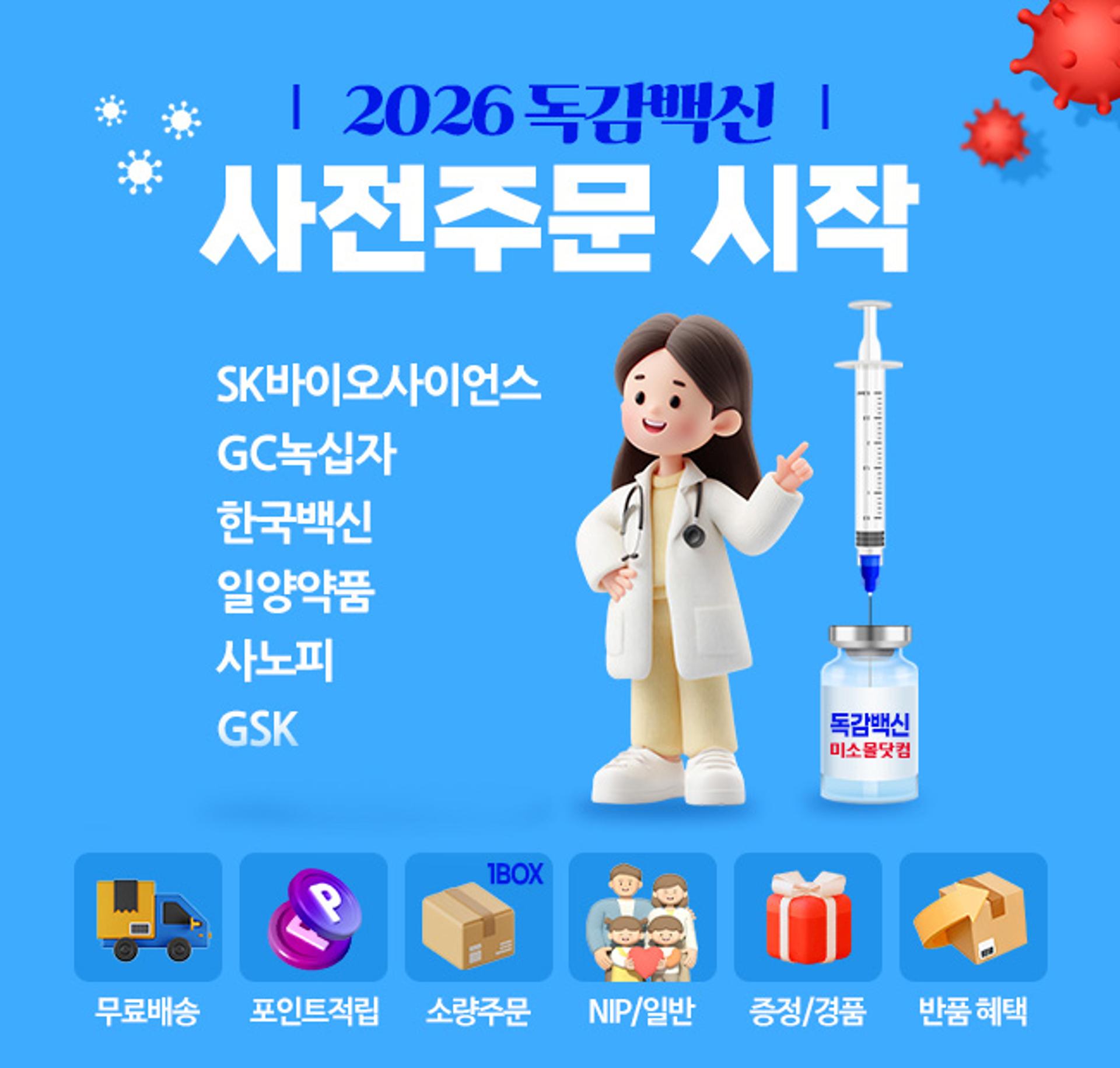 GC메디아이 미소몰닷컴, 독감백신 사전주문 개시