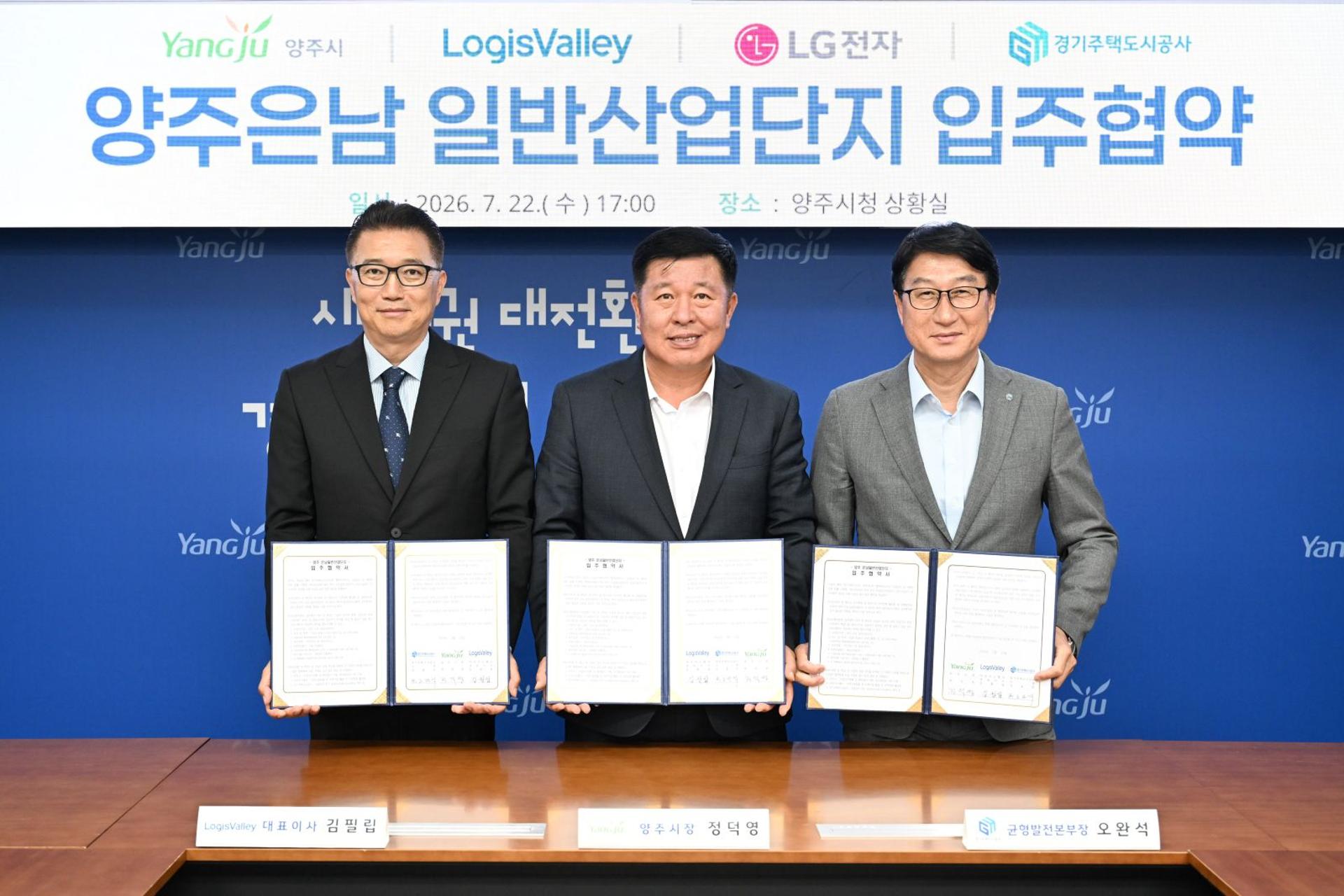 양주시, 은남산단에 1조원 투자 유치…로지스밸리와 입주협약