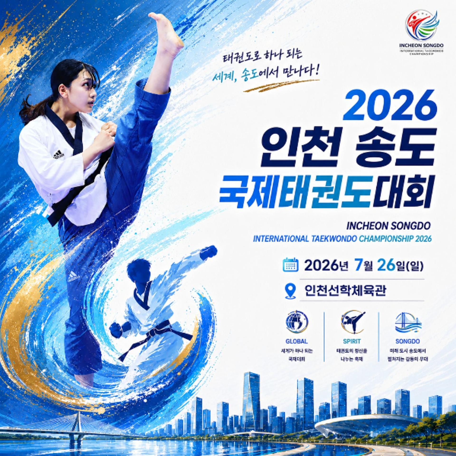 국제태권도대회 26일 인천 선학체육관서 개막