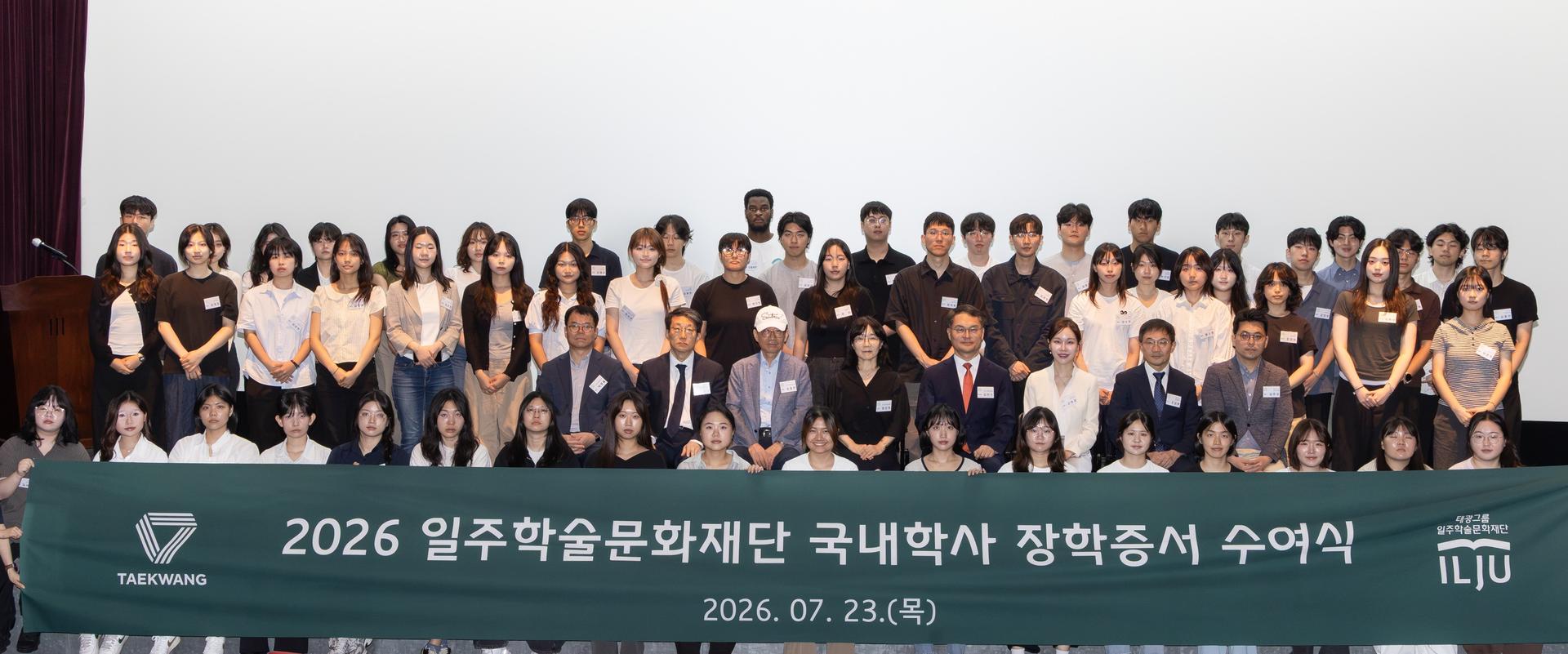 태광그룹 일주재단, '제34기 국내학사 장학 증서 수여식' 개최