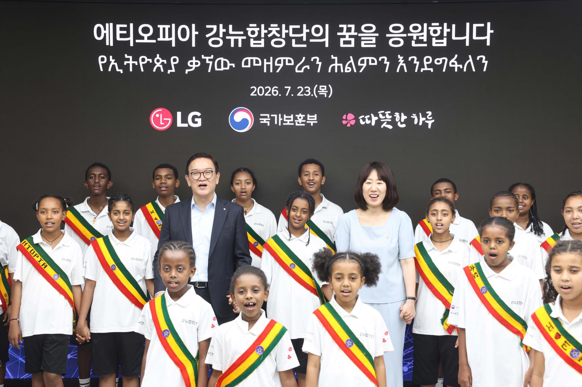 ㈜LG, 에티오피아 '강뉴합창단'에 전용 연습실·음향시설 후원