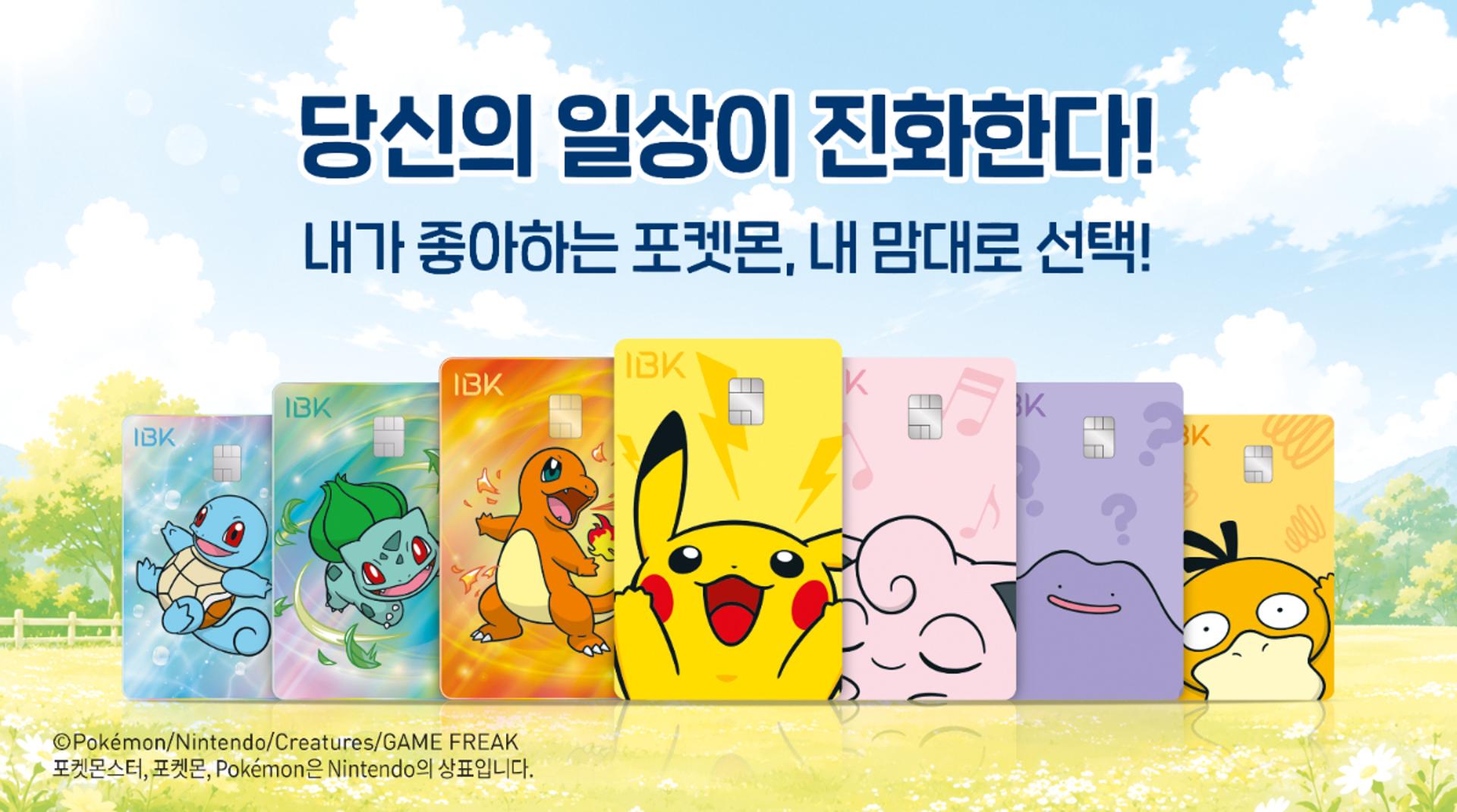IBK기업은행, 포켓몬 체크카드 출시…'용돈카드'로 미래 고객 잡는다