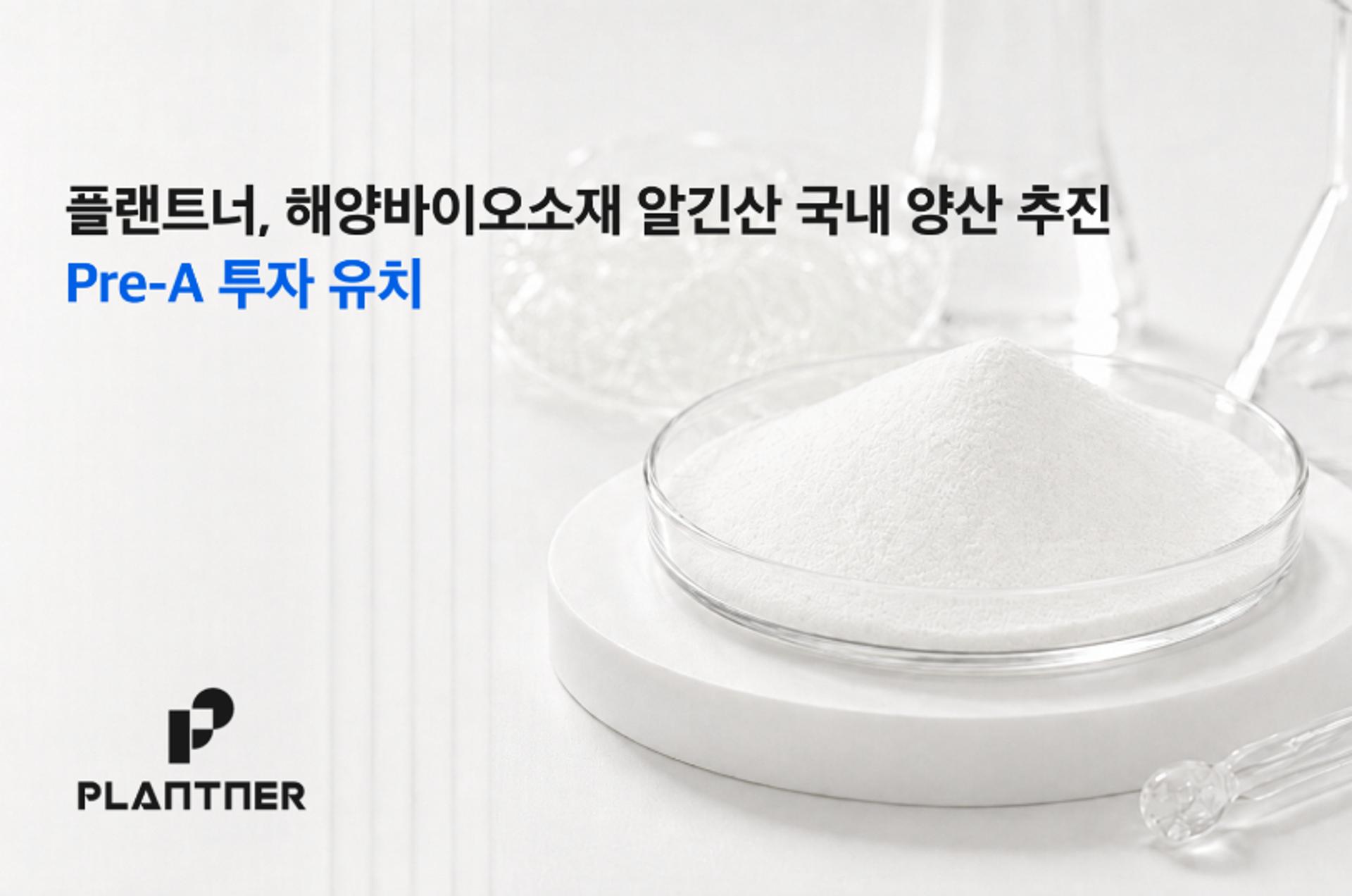 플랜트너, 친환경 소재 경쟁력으로 프리 시리즈A 투자 유치 성공